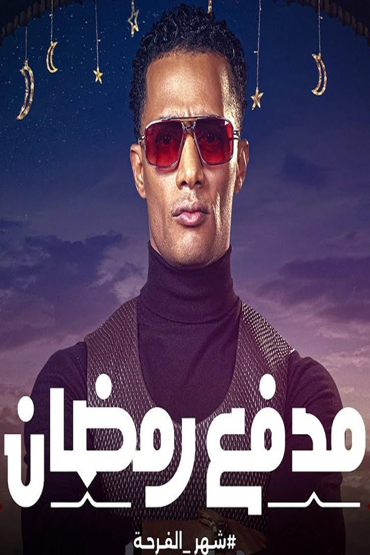 مدفع رمضان preview 2