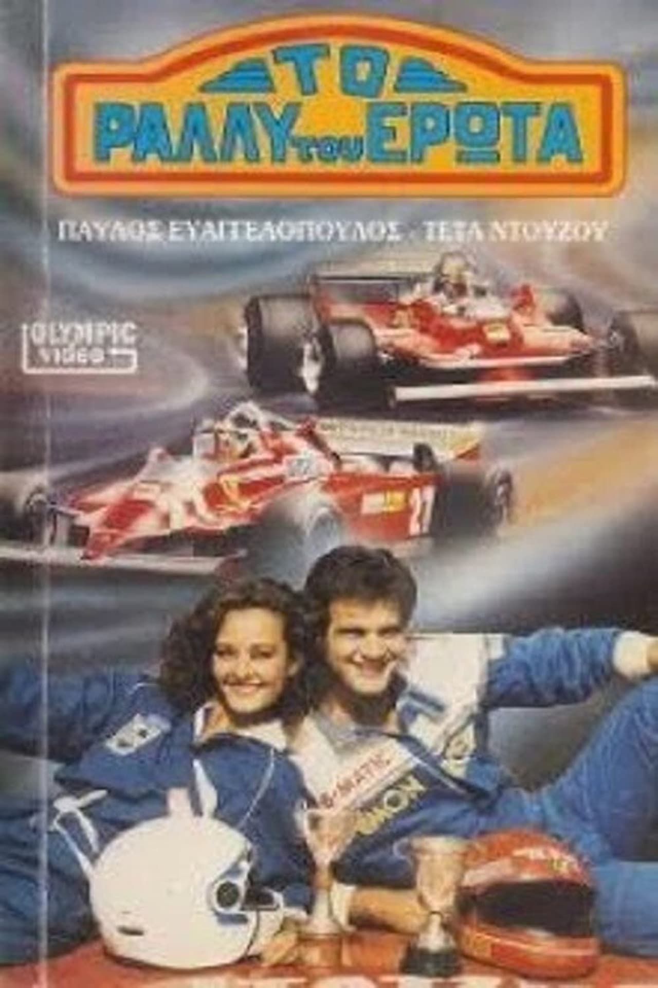 To rally tou erota preview 1