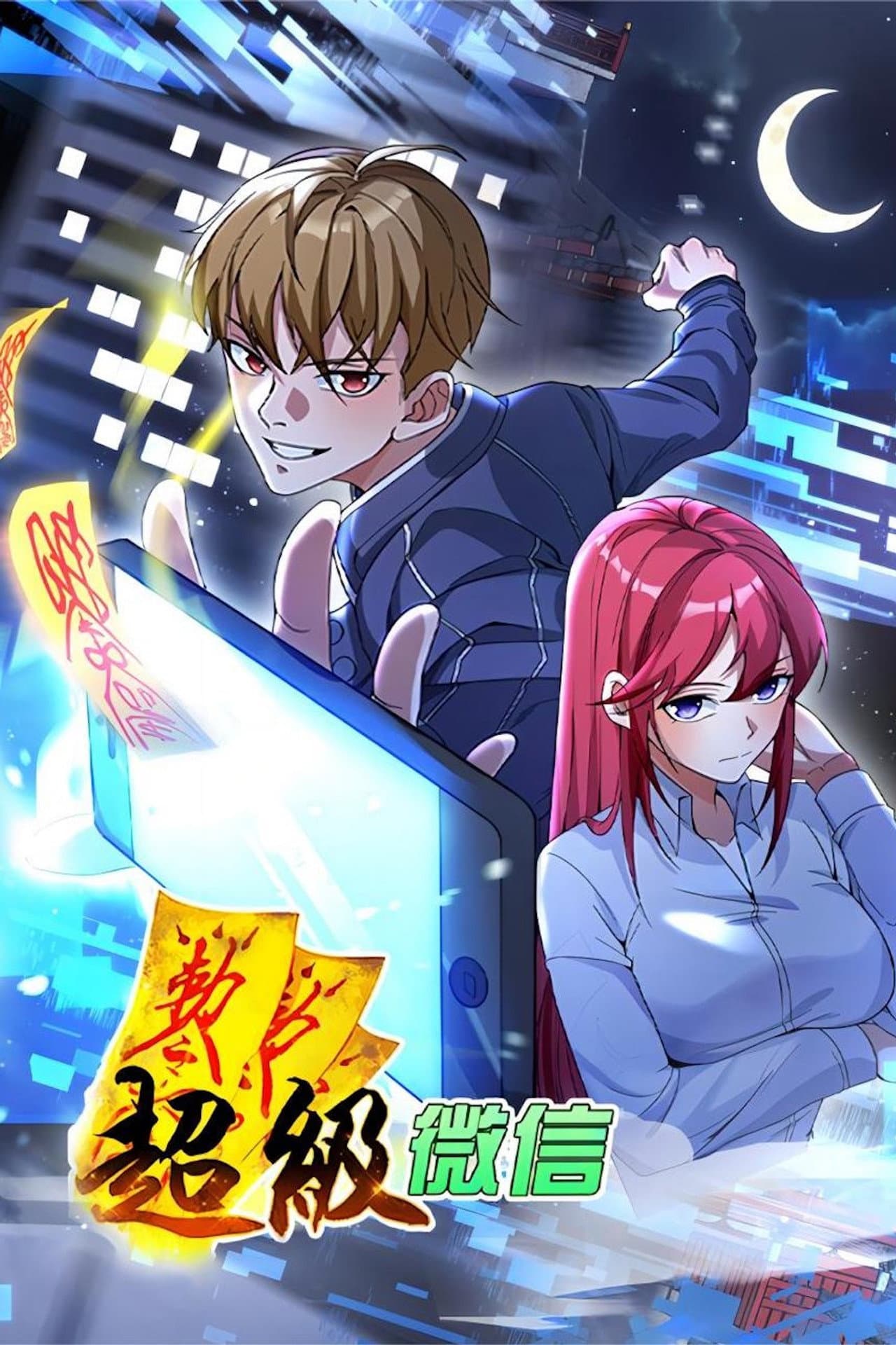 超级微信 动态漫 preview 1