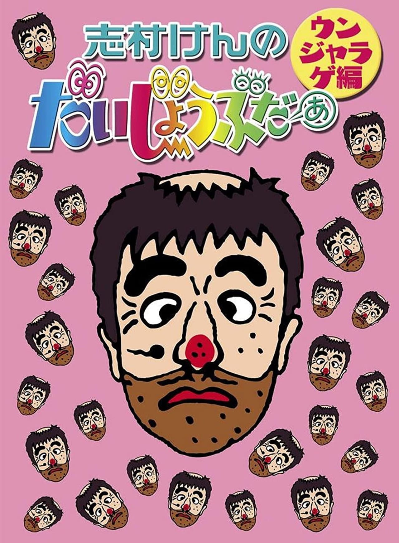 志村けんのだいじょうぶだぁII preview 2
