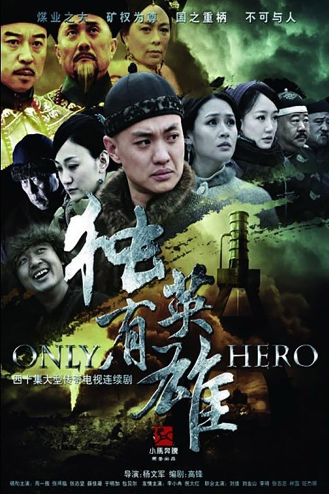 独有英雄 preview 2