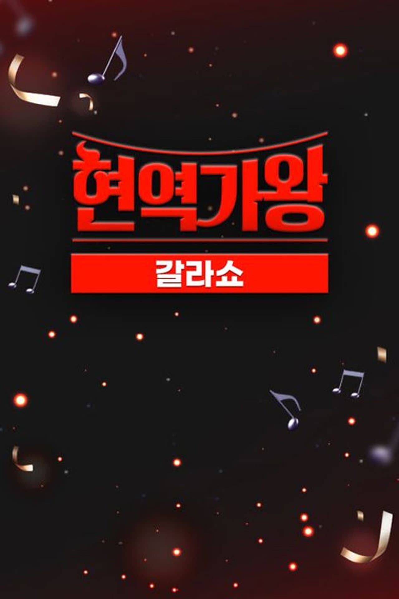 현역가왕 갈라쇼 preview 2