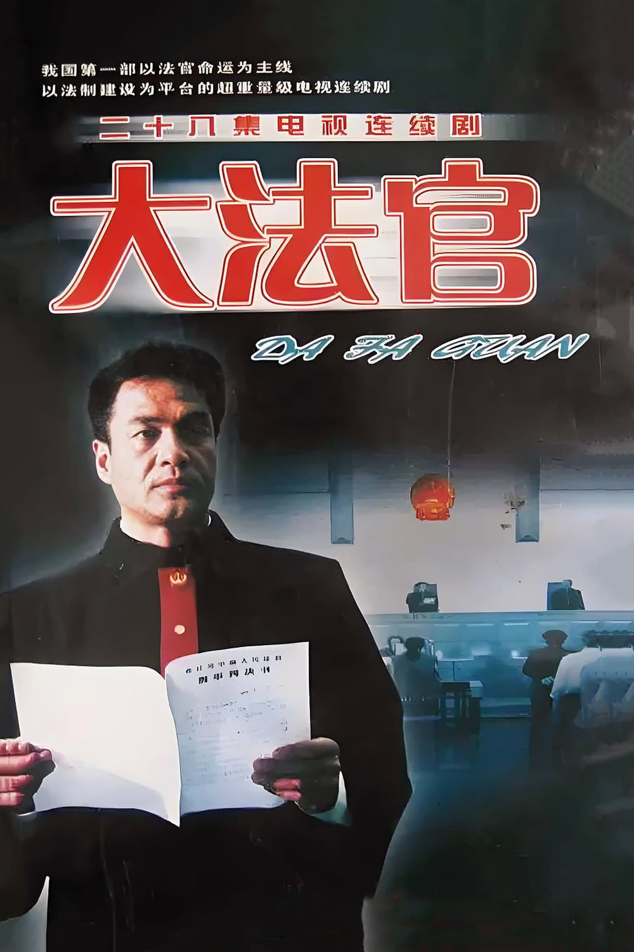 大法官 preview 2