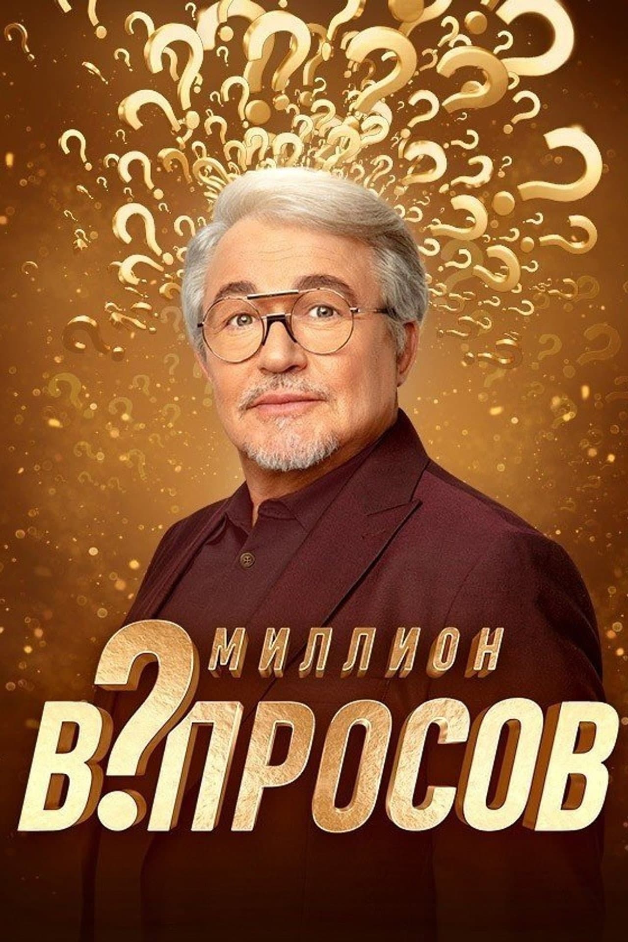 Миллион вопросов preview 1