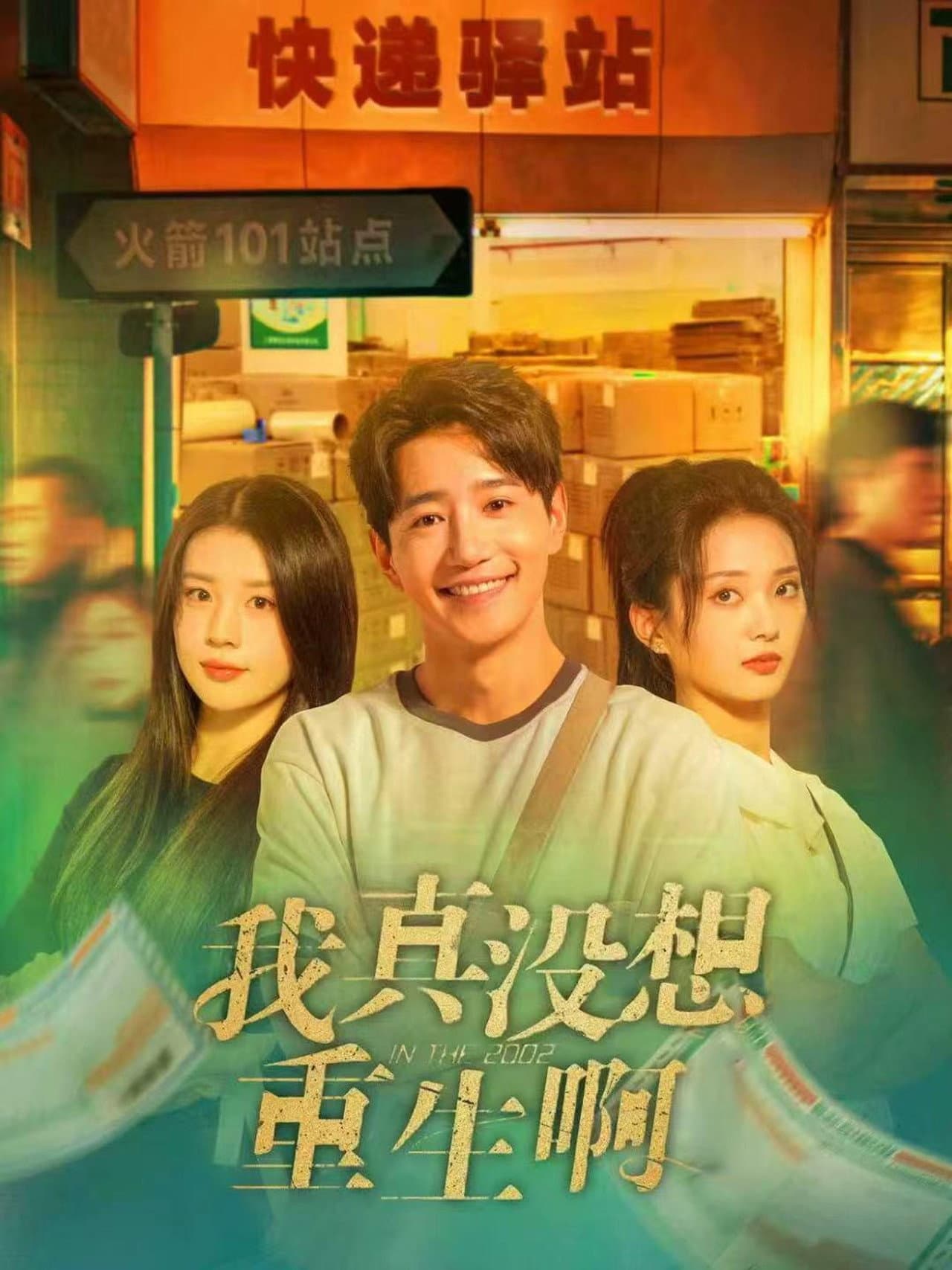 我真没想重生啊 preview 1