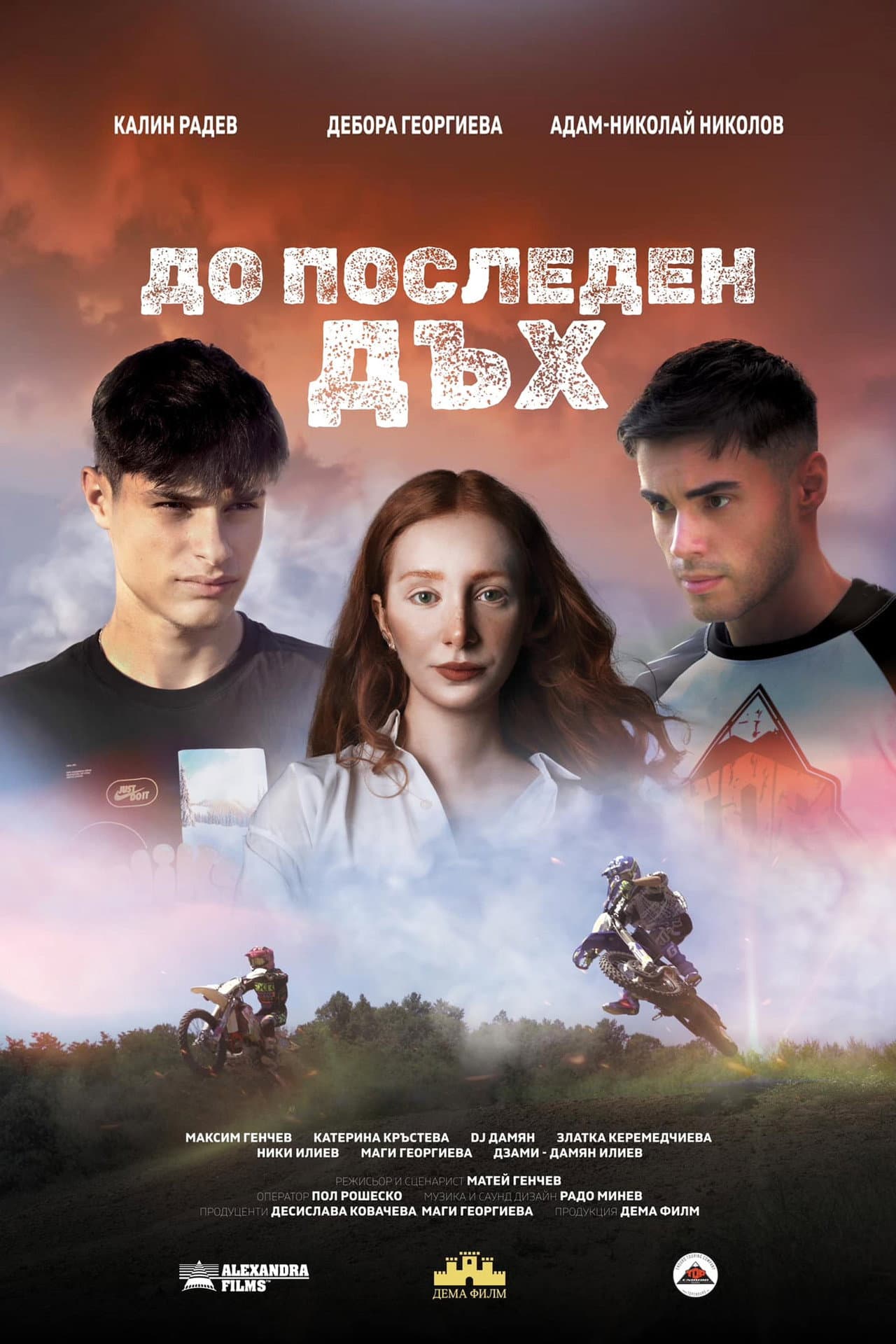 До последен дъх preview 2