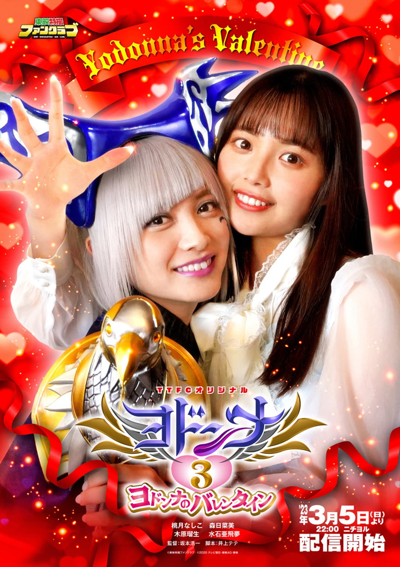 Mashin Sentai Kiramager Spin-Off: Yodonna 3: Yodonna's Valentine preview 2