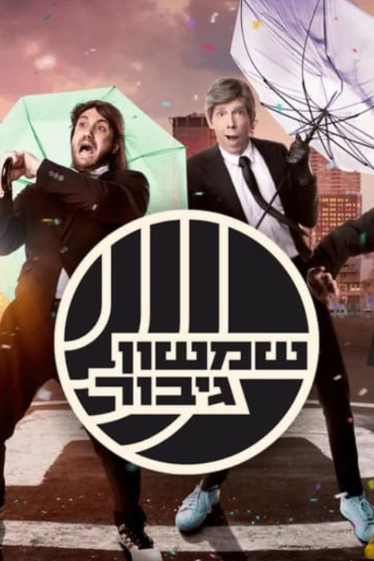 שמשון גיבור preview 2