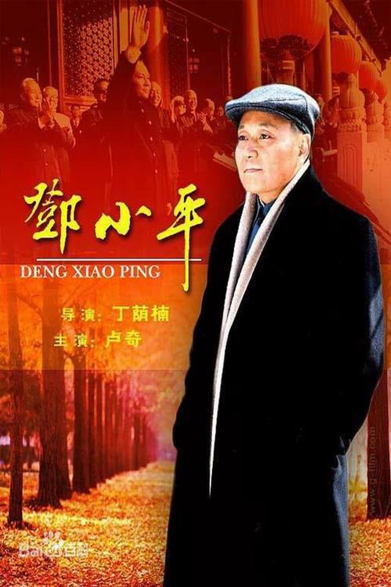 邓小平 preview 1