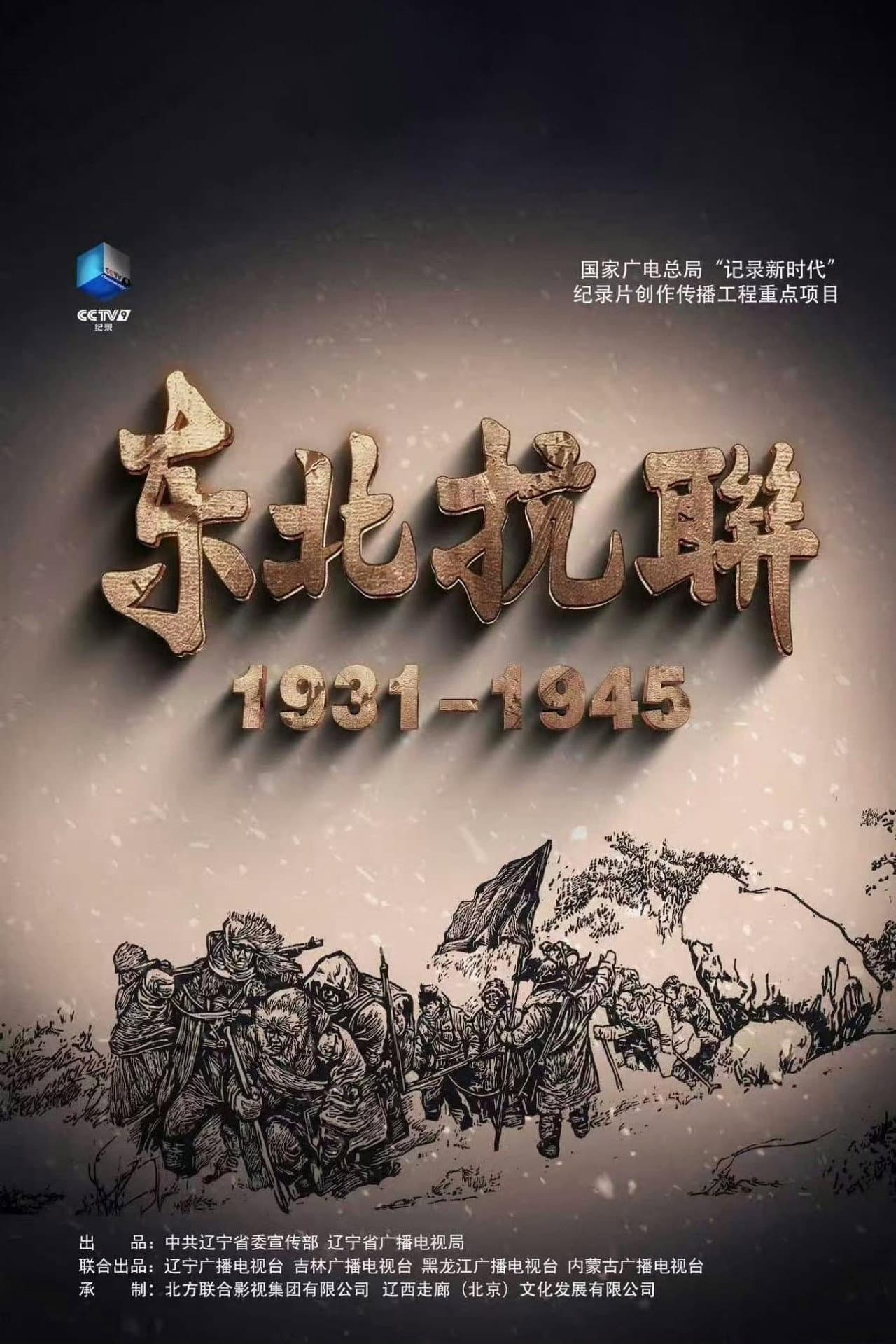 东北抗联 preview 1