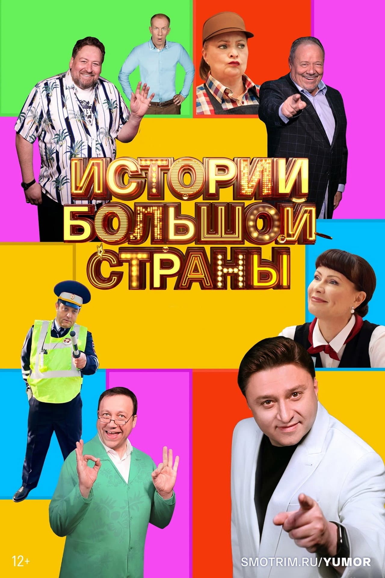Истории большой страны preview 2