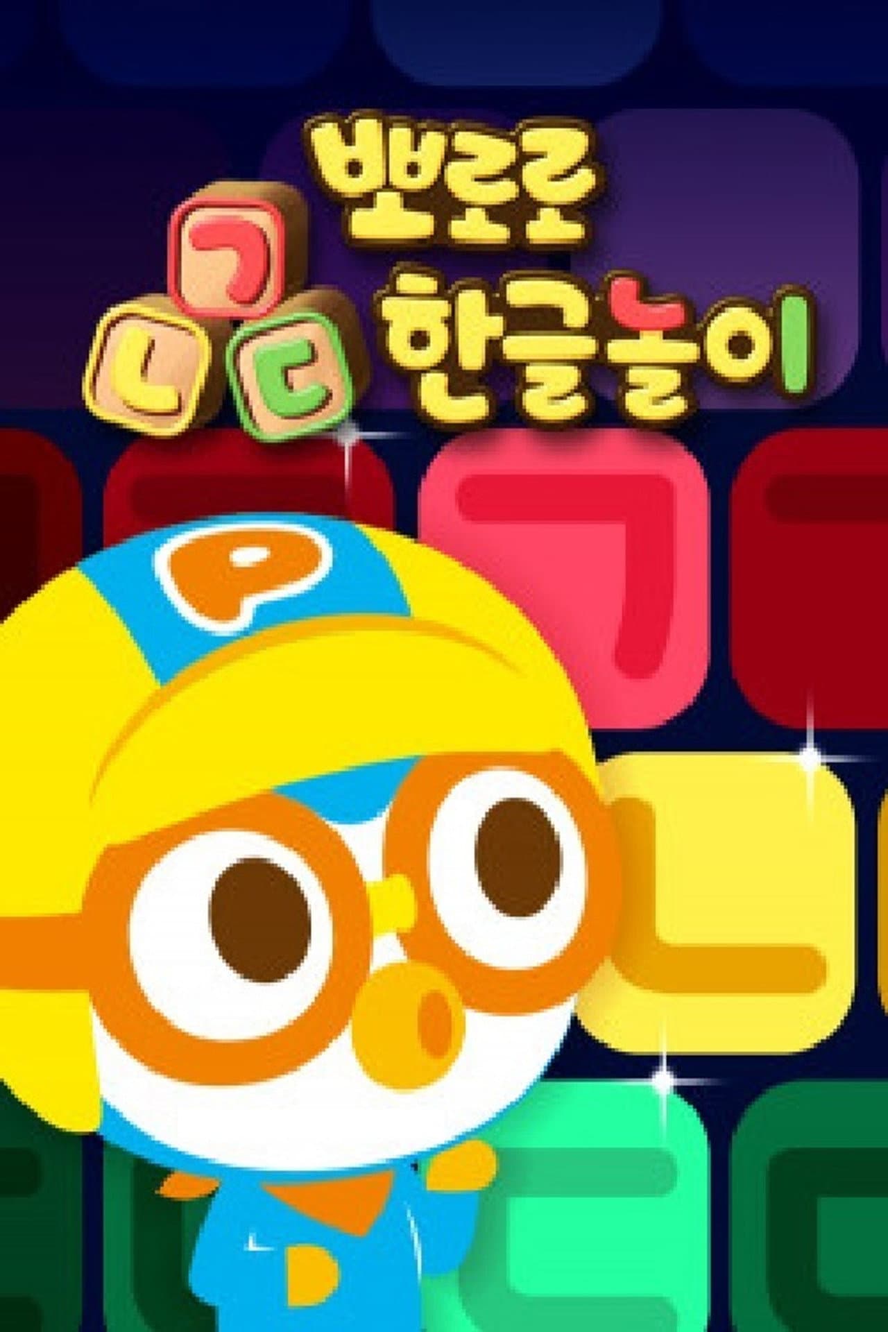 뽀로로 ㄱㄴㄷ 한글놀이 preview 1