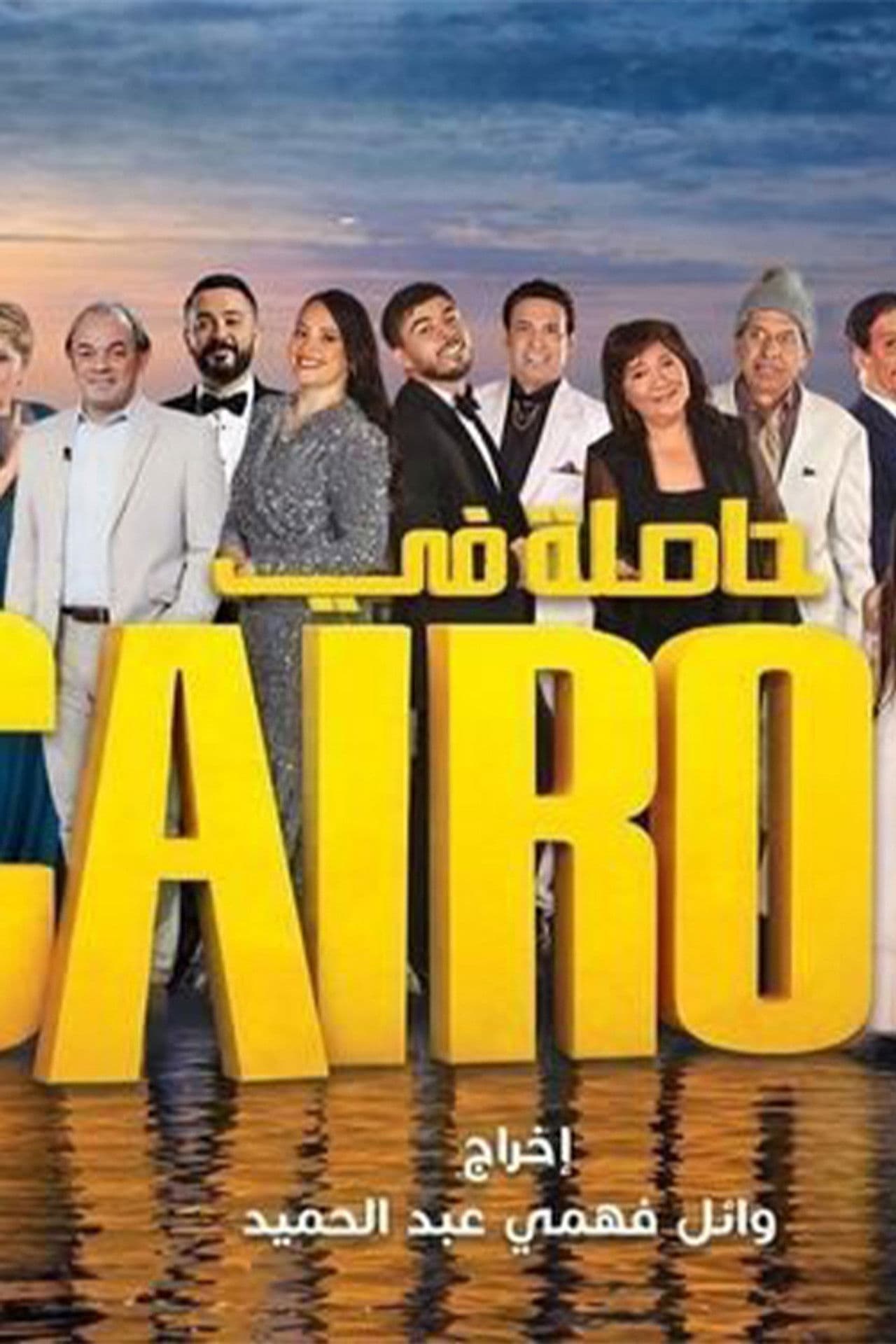 Hasla fi Cairo preview 1