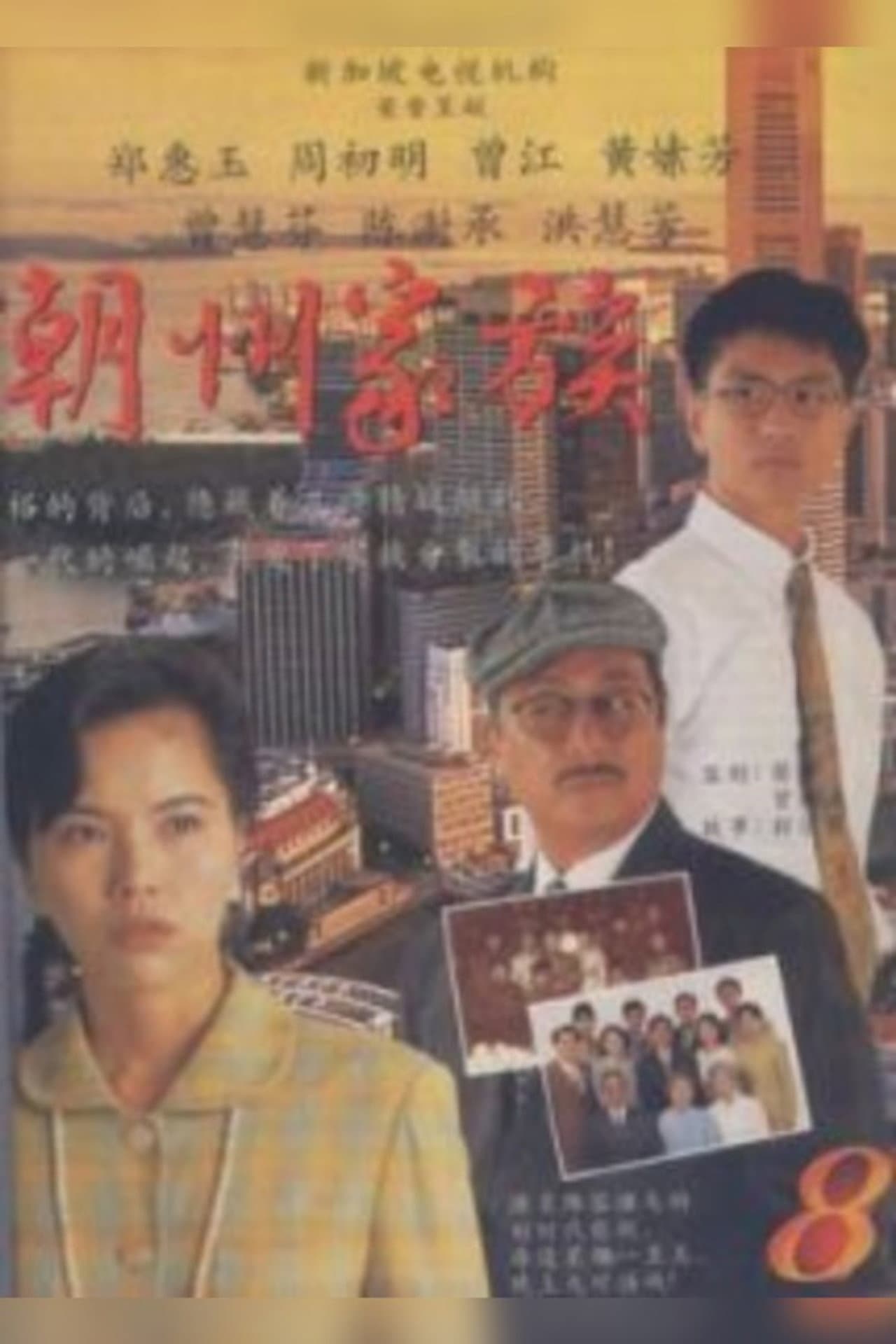 The Teochew Family preview 2