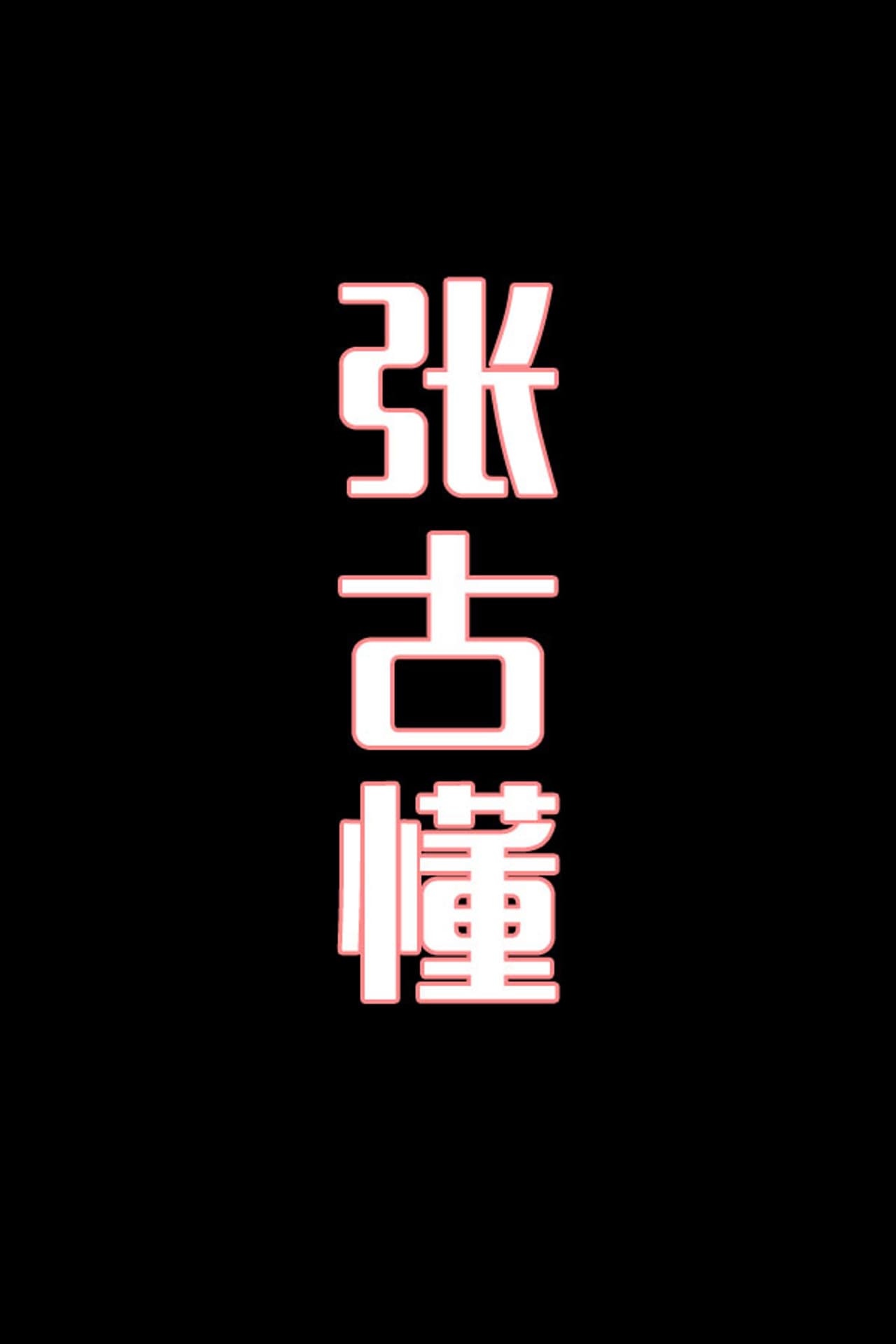 张古懂-花鼓戏 preview 1