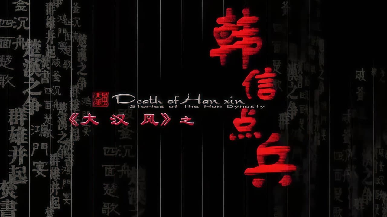 大汉风15：韩信点兵