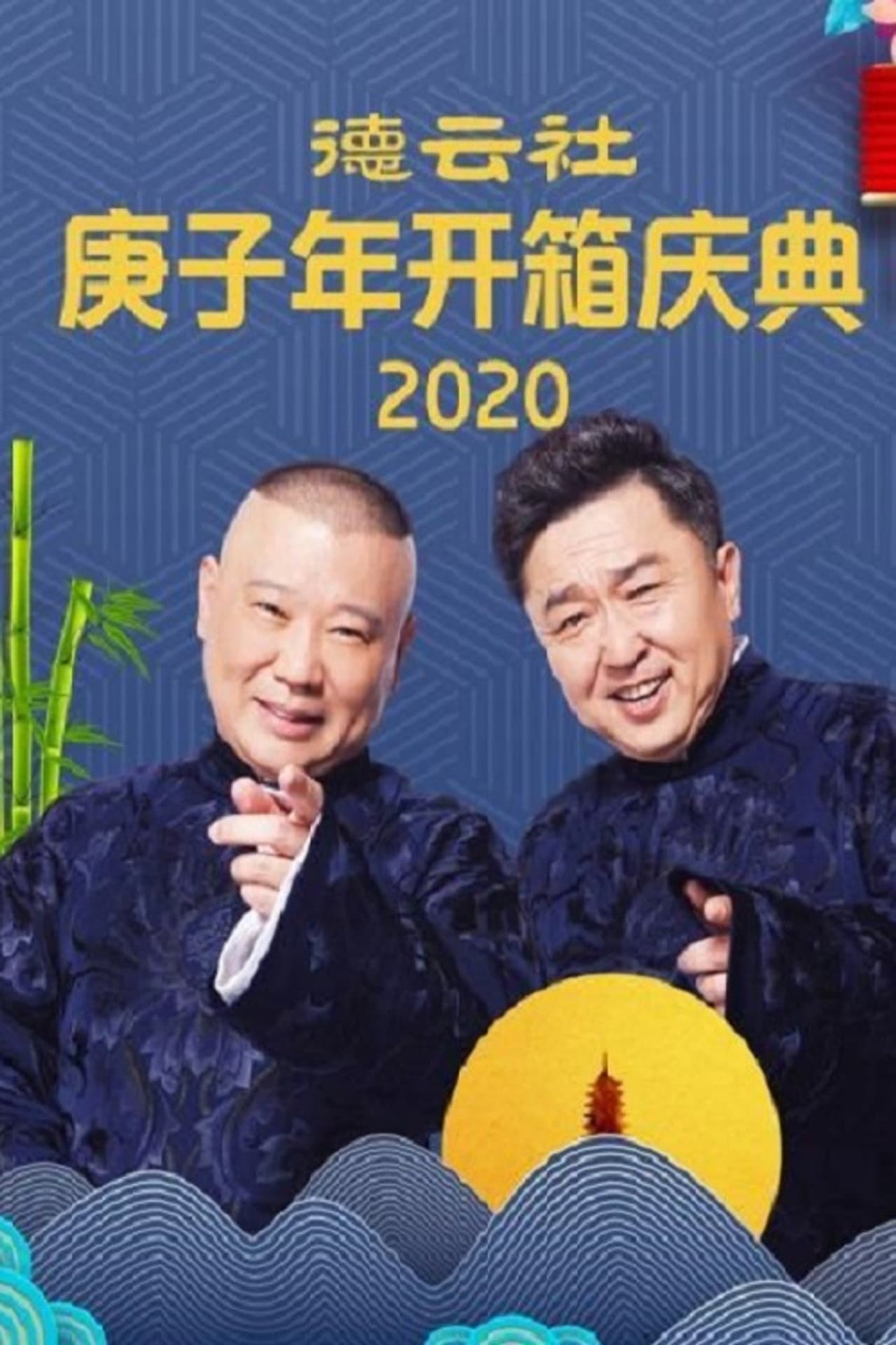 德云社庚子年开箱庆典 preview 1