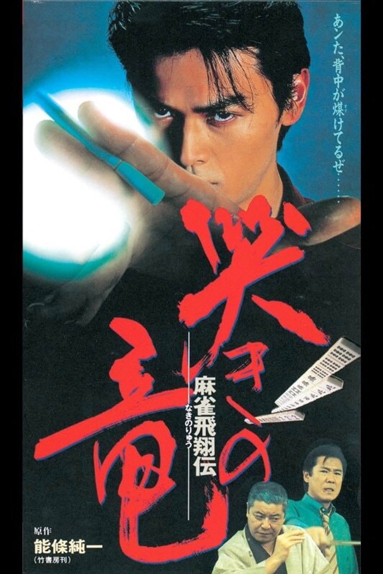 Mahjong Hishoden: Ryu the Caller preview 1