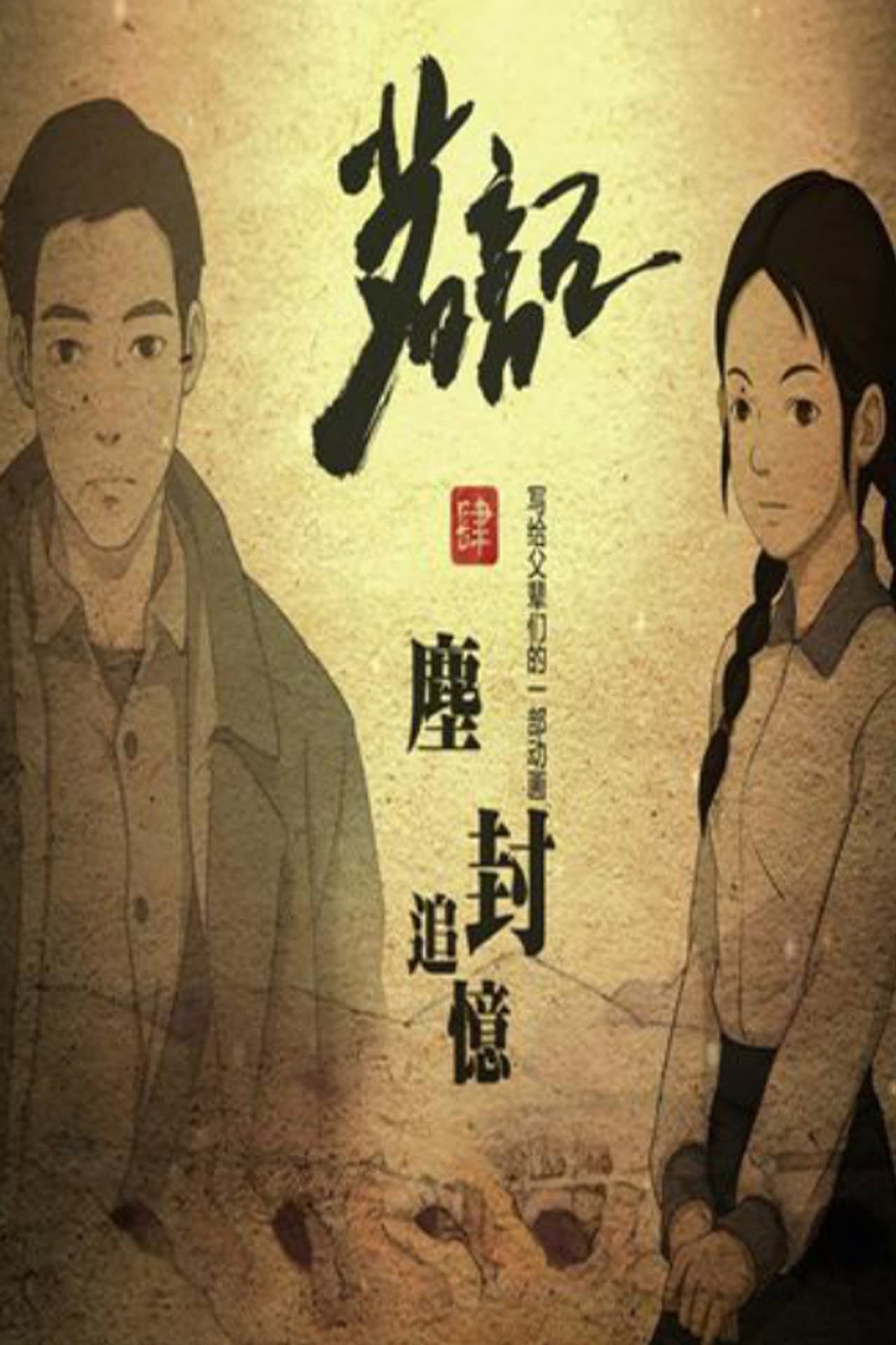 茗记4：尘封追忆 preview 1