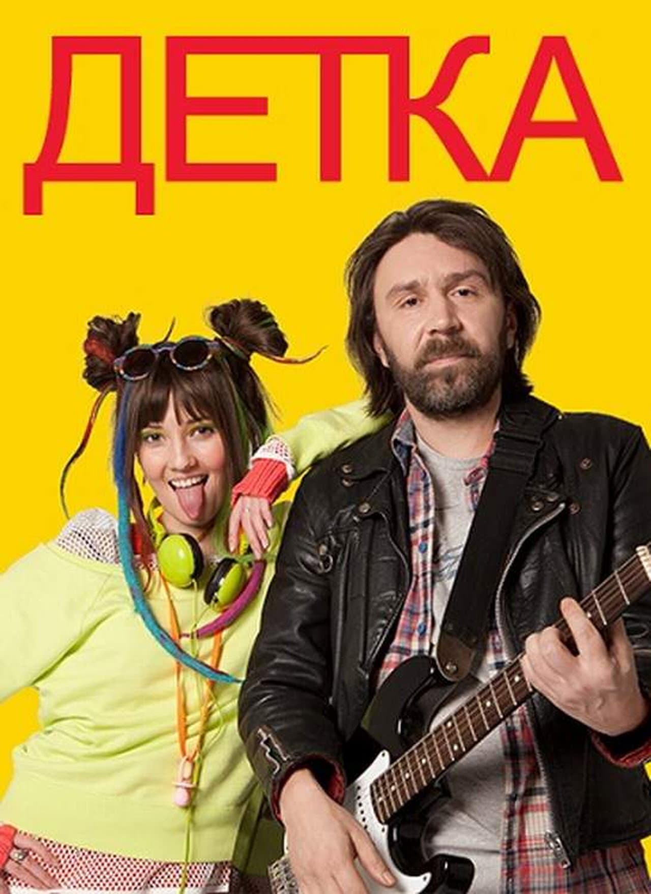 Детка preview 2