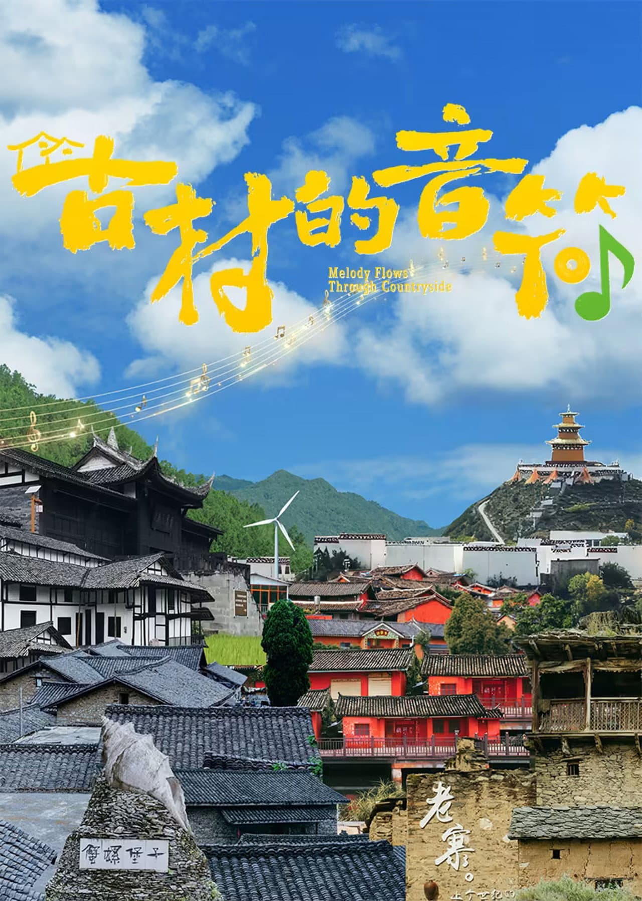 古村的音符 preview 1