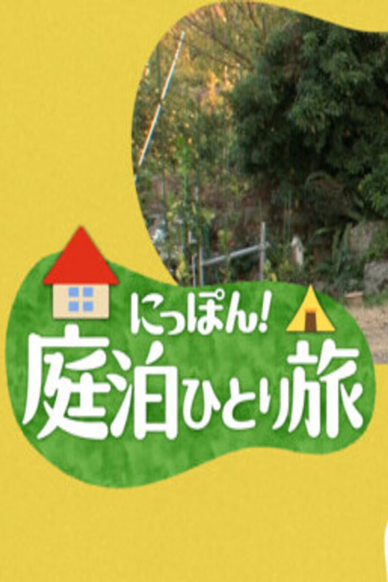 にっぽん！庭泊ひとり旅 preview 2
