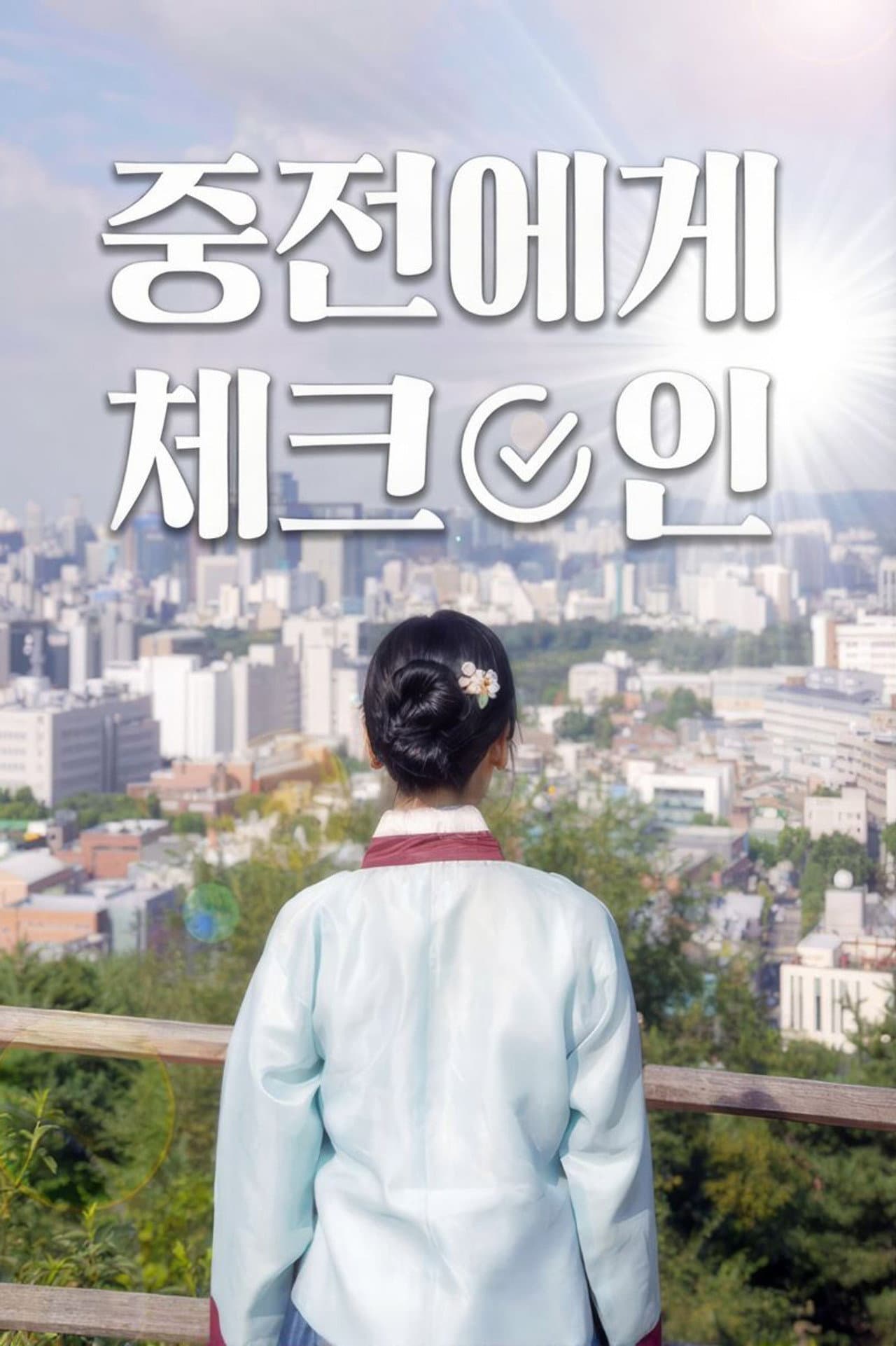 중전에게 체크인 preview 2