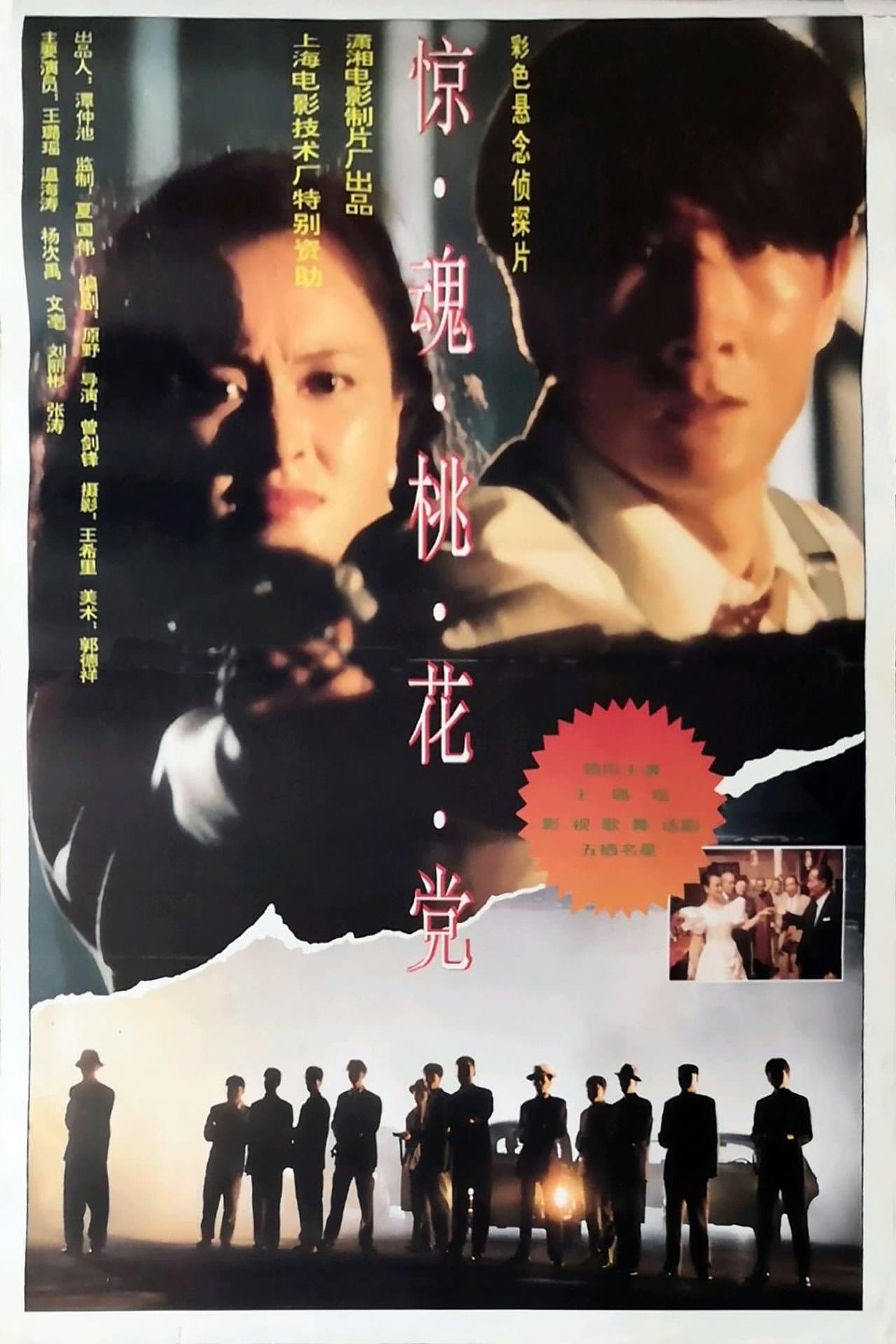 惊魂桃花党 preview 1