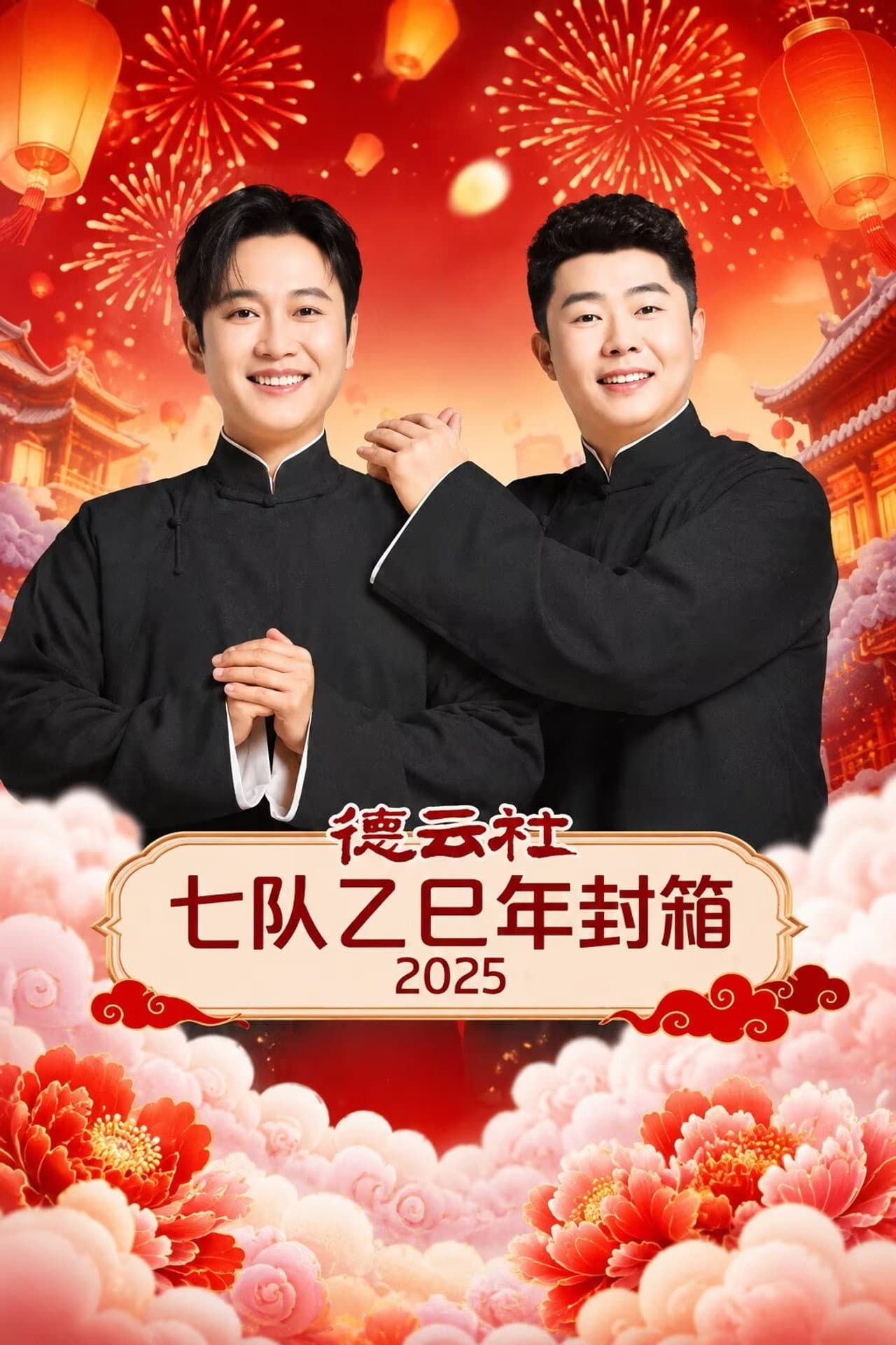 德云社七队乙巳年封箱 2025 preview 1