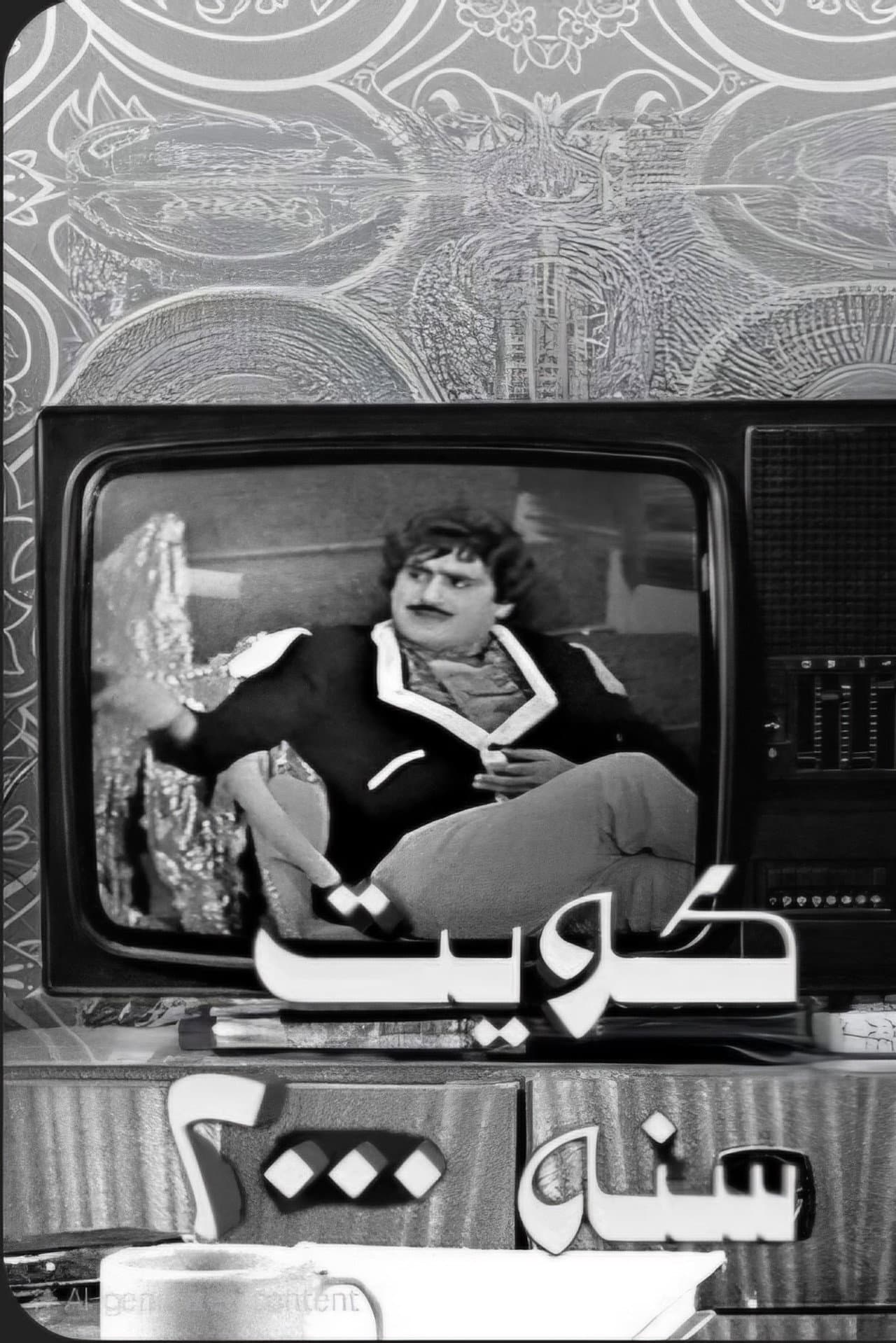 Kuwait in 2000 preview 2