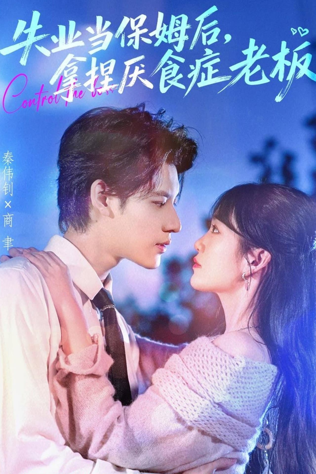 失业当保姆后，拿捏厌食症老板 preview 1