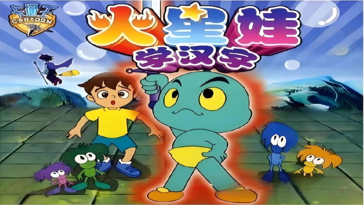 火星娃学汉字