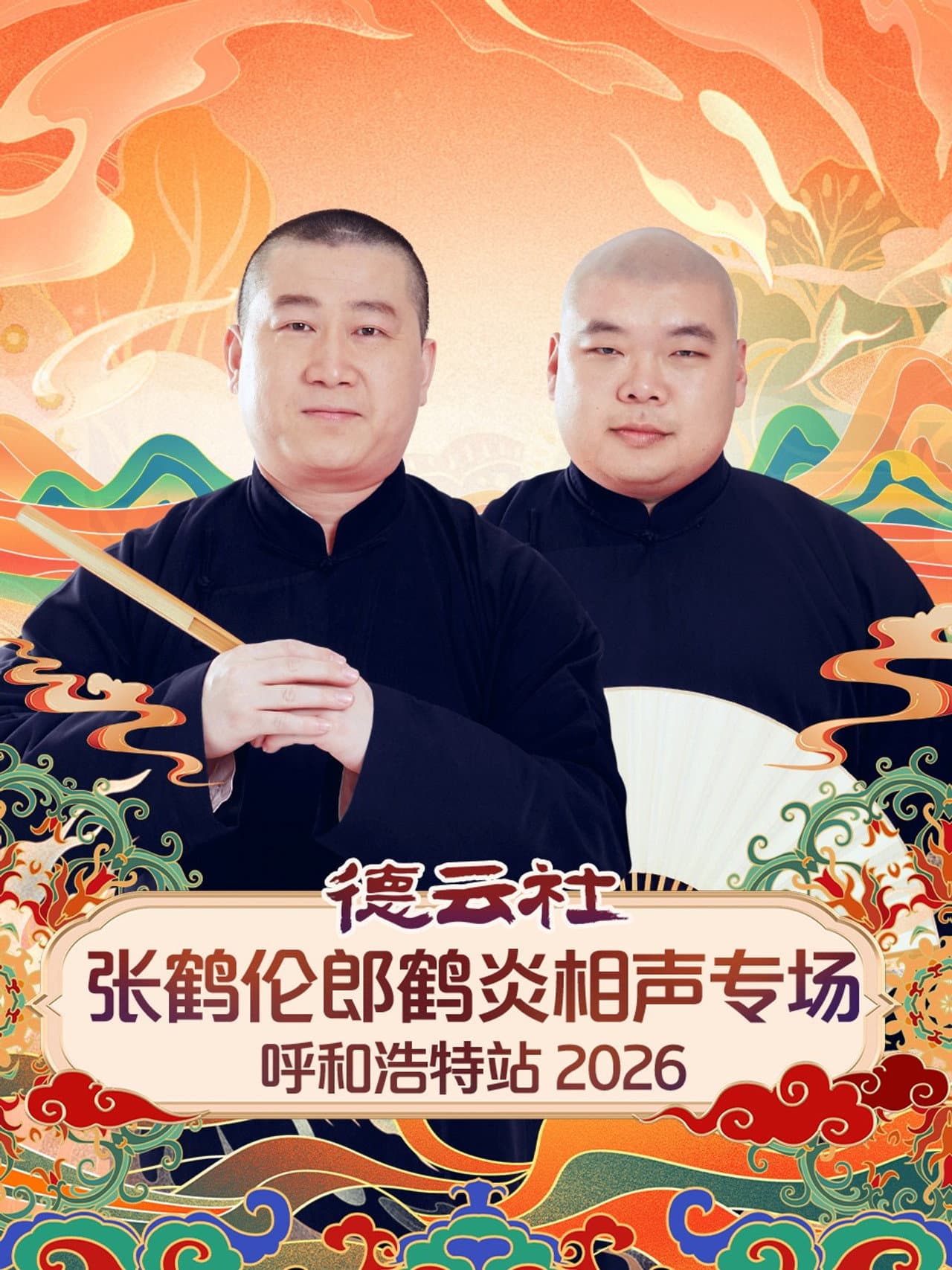 德云社张鹤伦郎鹤炎相声专场呼和浩特站 preview 2
