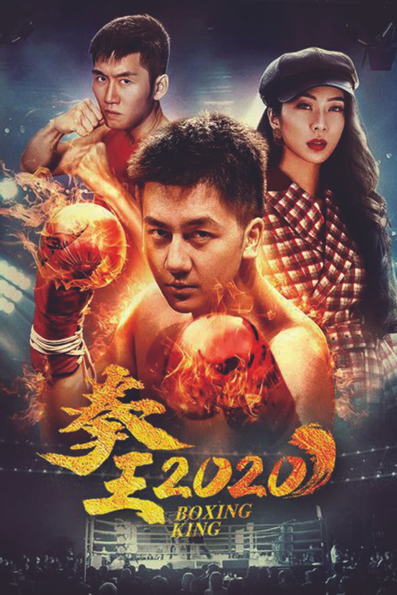 拳王2020 preview 1