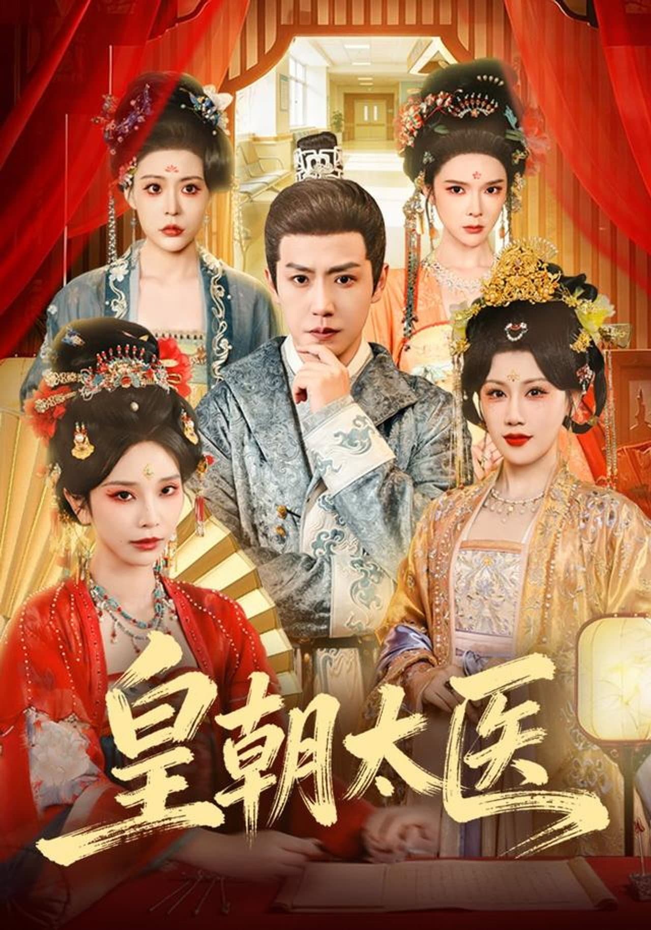 皇朝太医 preview 1