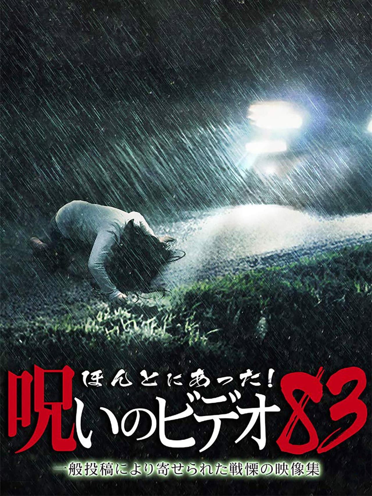 Honto ni Atta! Noroi no Video: Vol. 83 preview 1