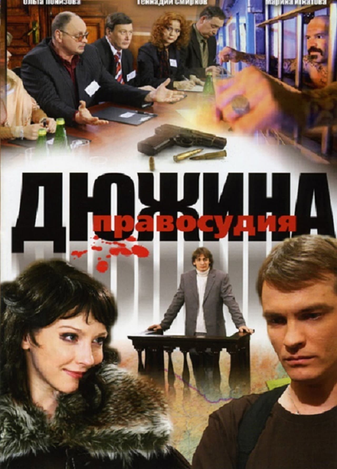 Дюжина правосудия preview 1