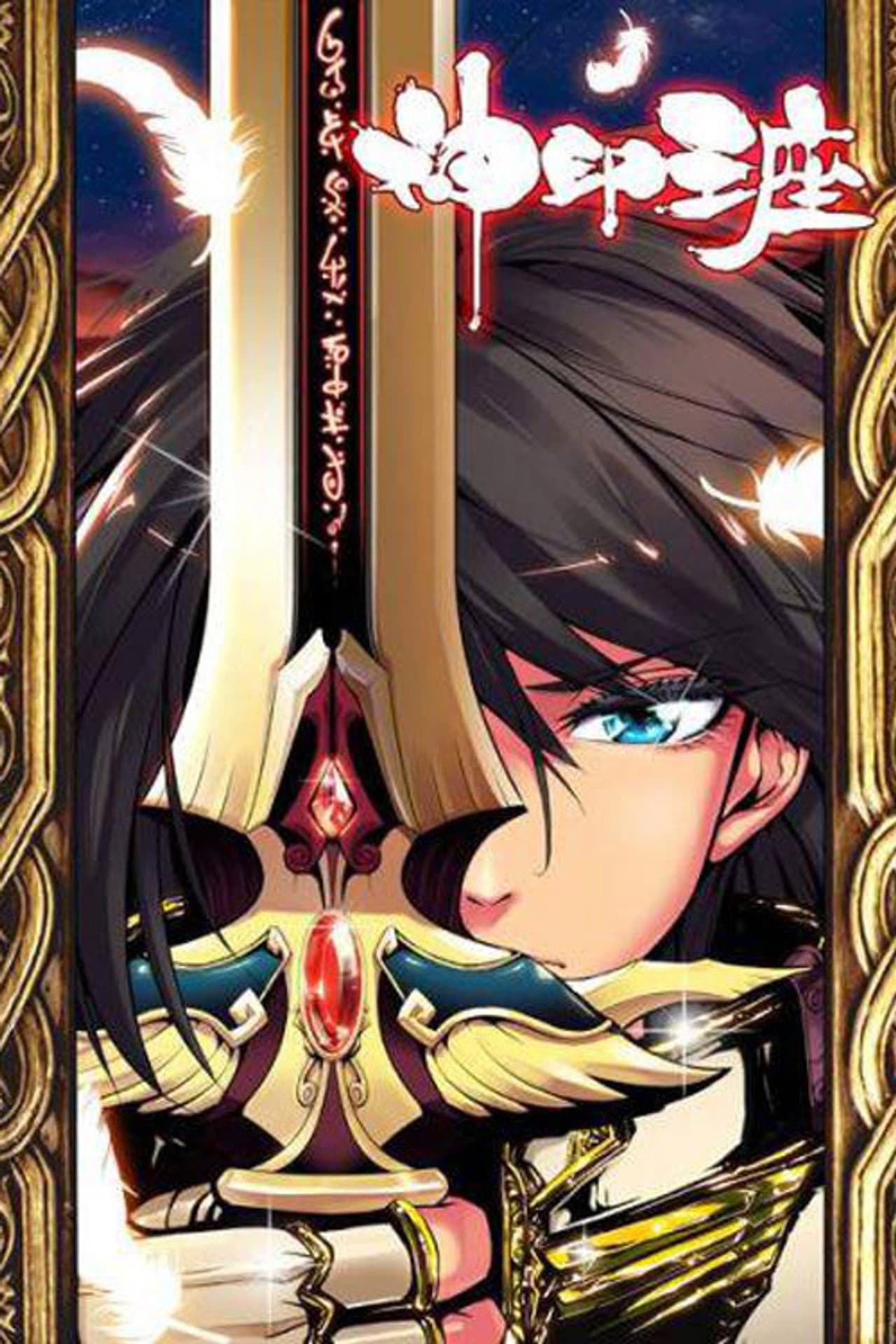 神印王座 动态漫 preview 1