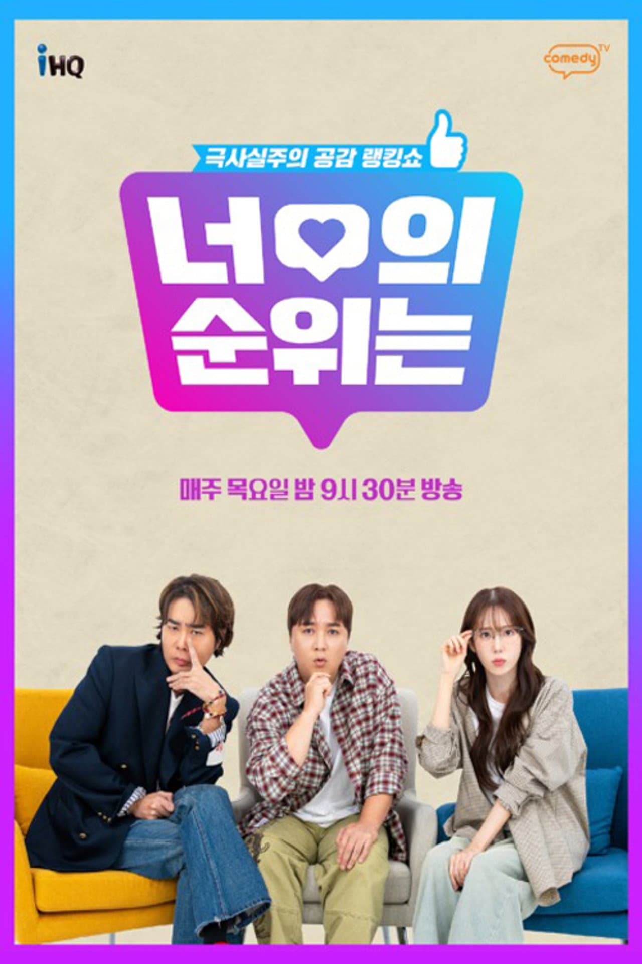 너의 순위는 preview 2