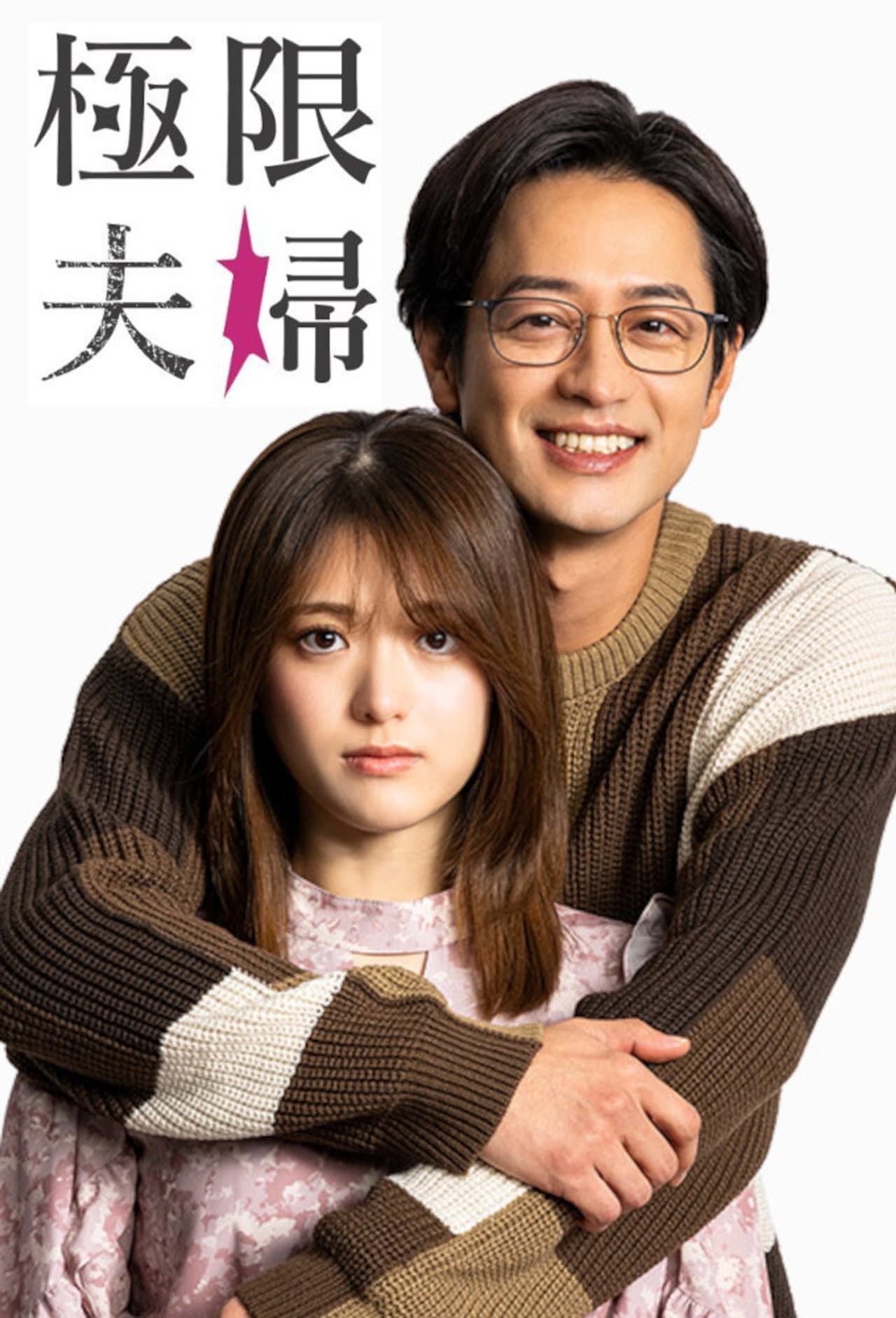 Extreme Married Couple preview 2