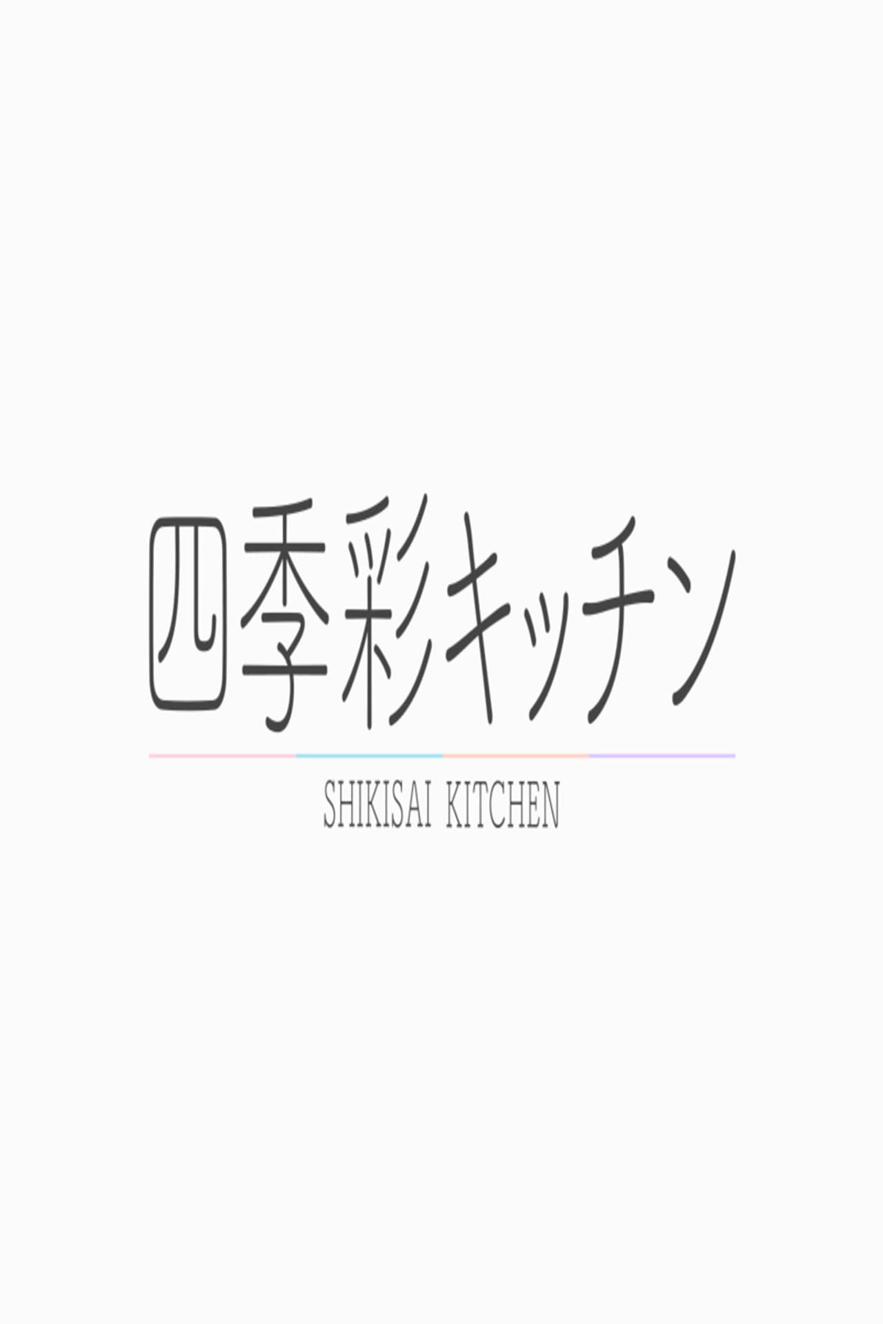 四季彩キッチン preview 2