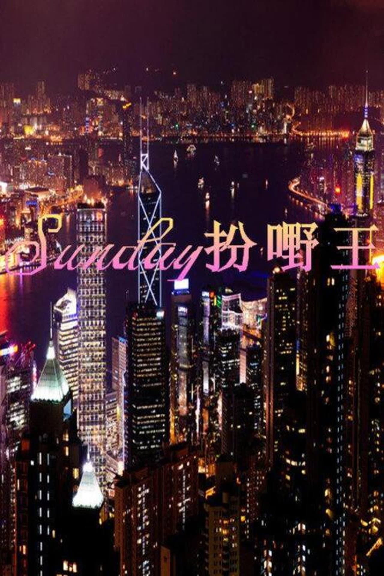 Sunday扮嘢王 preview 2