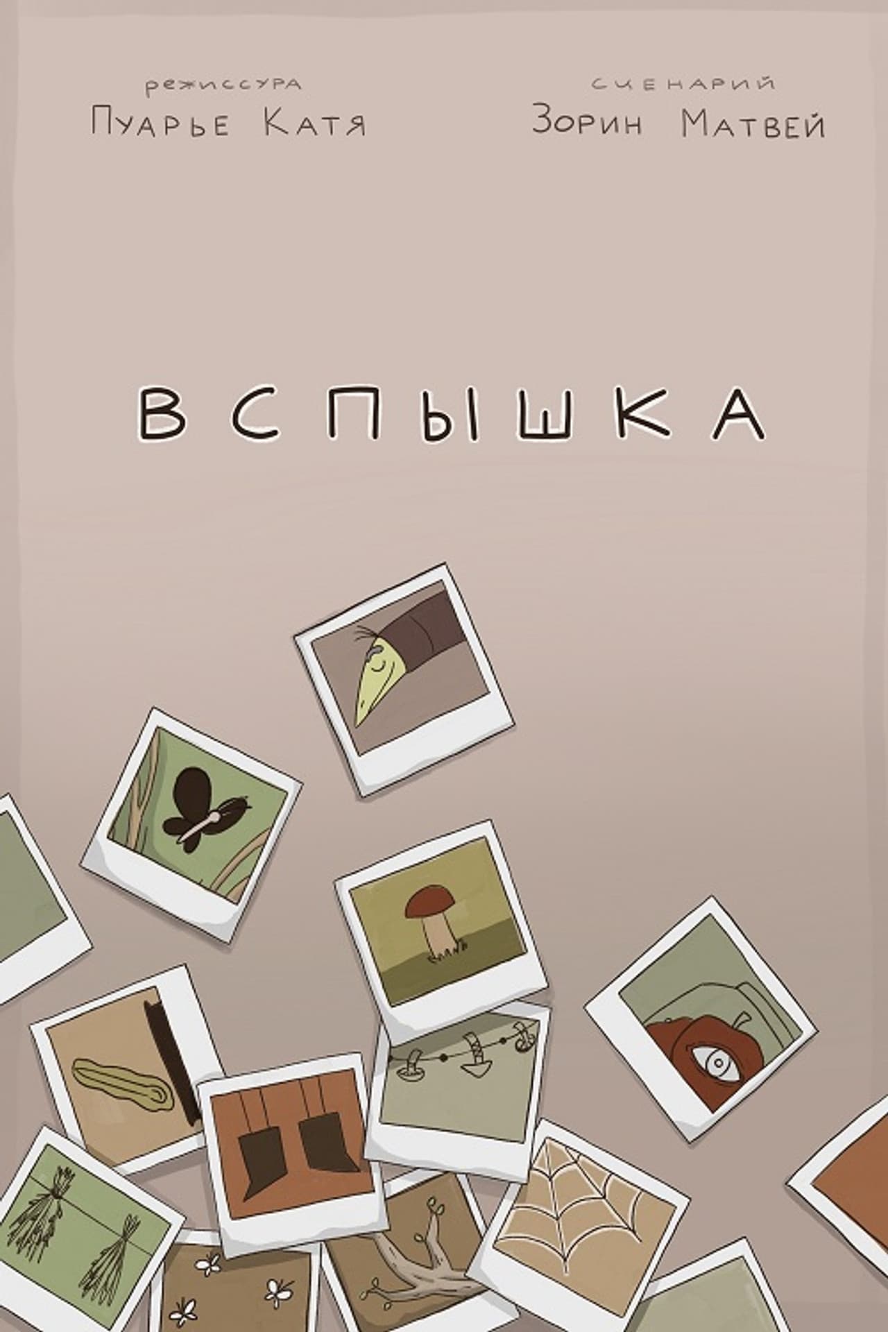 Вспышка preview 1