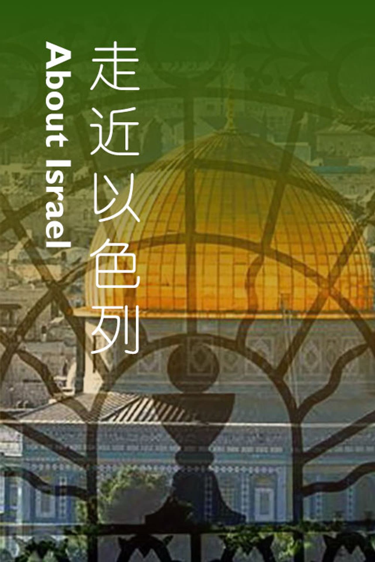 走近以色列 preview 1