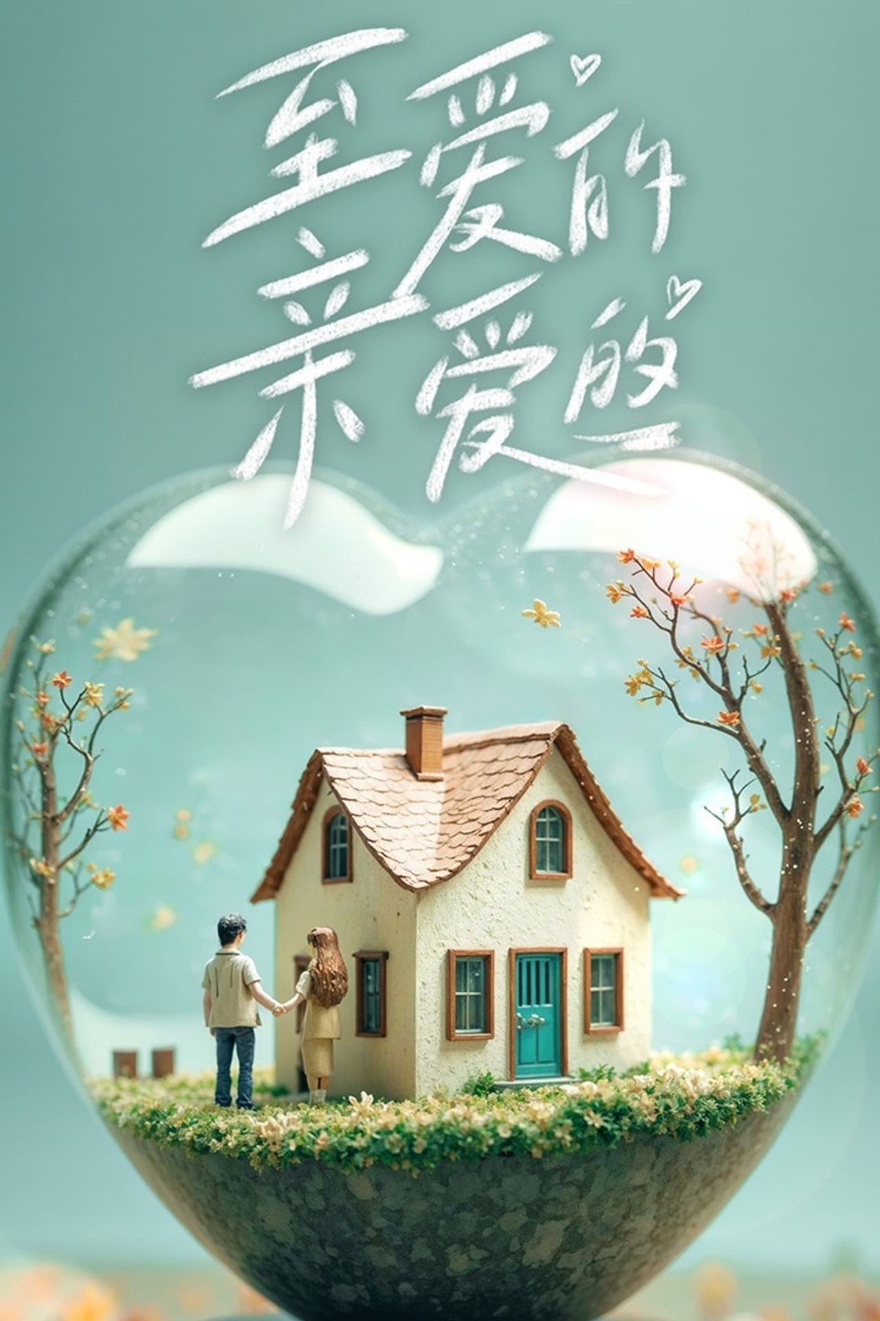 至爱的亲爱的 preview 2