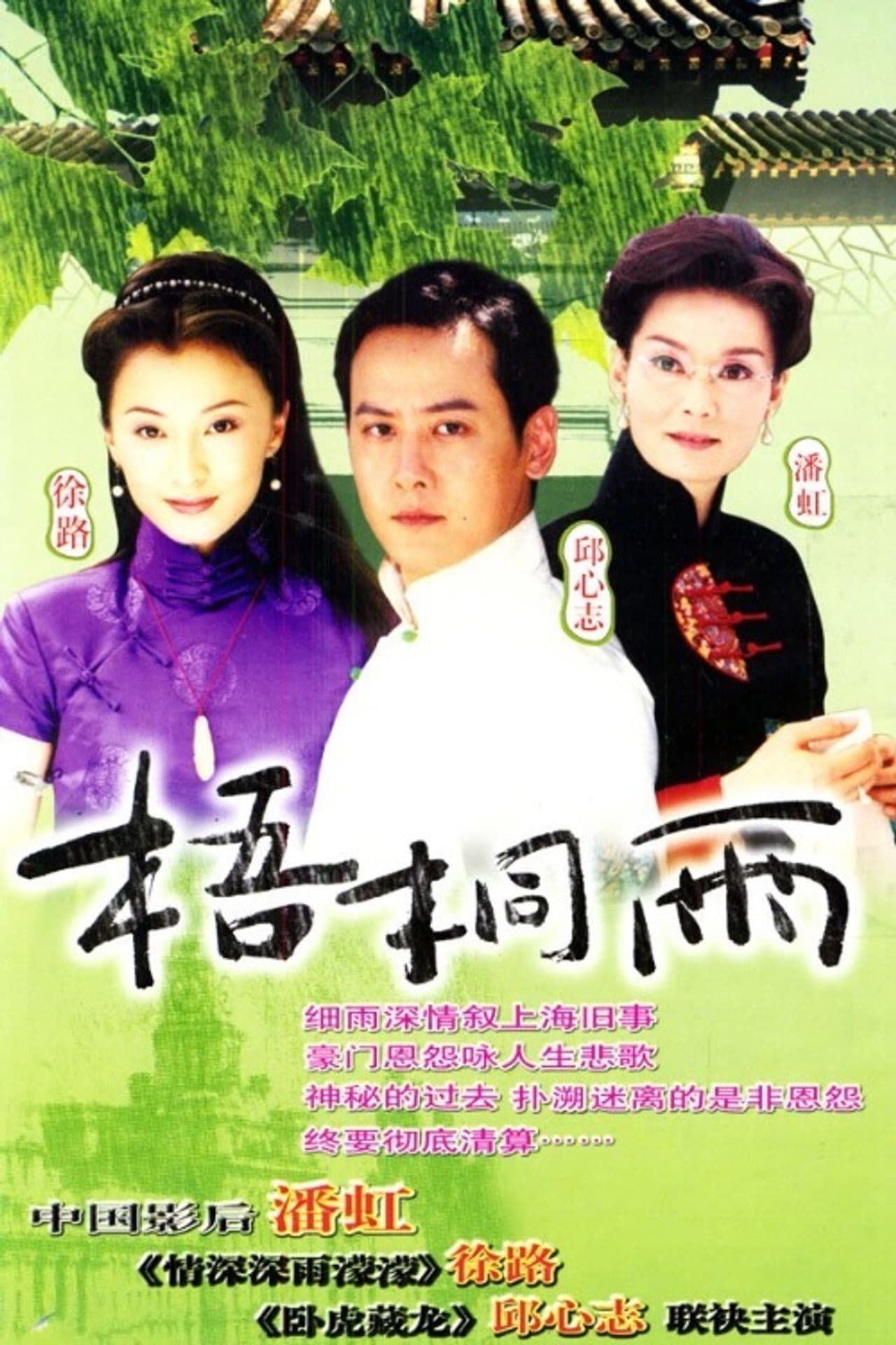 梧桐雨 preview 1