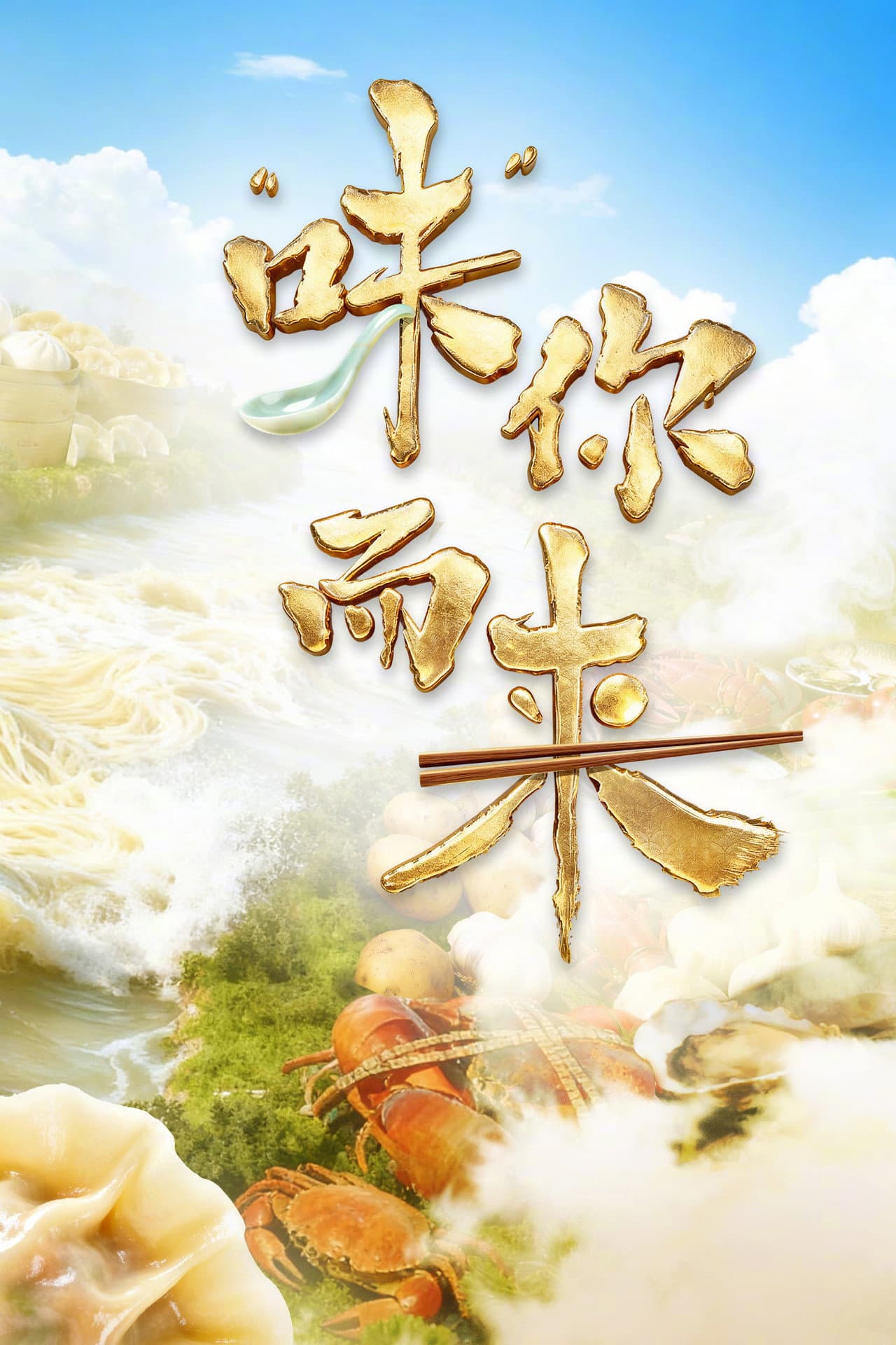 “味”你而来 preview 2