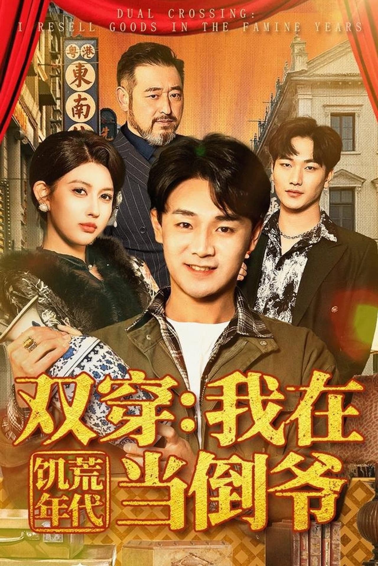 双穿：我在饥荒年代当倒爷 preview 1