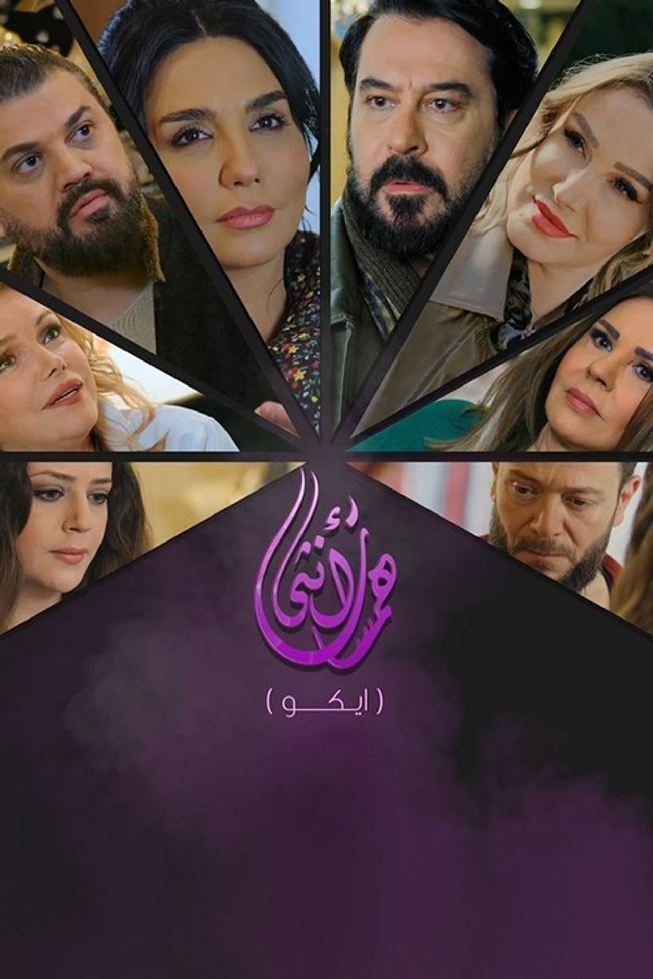 همسات أنثى (ايكو) preview 1