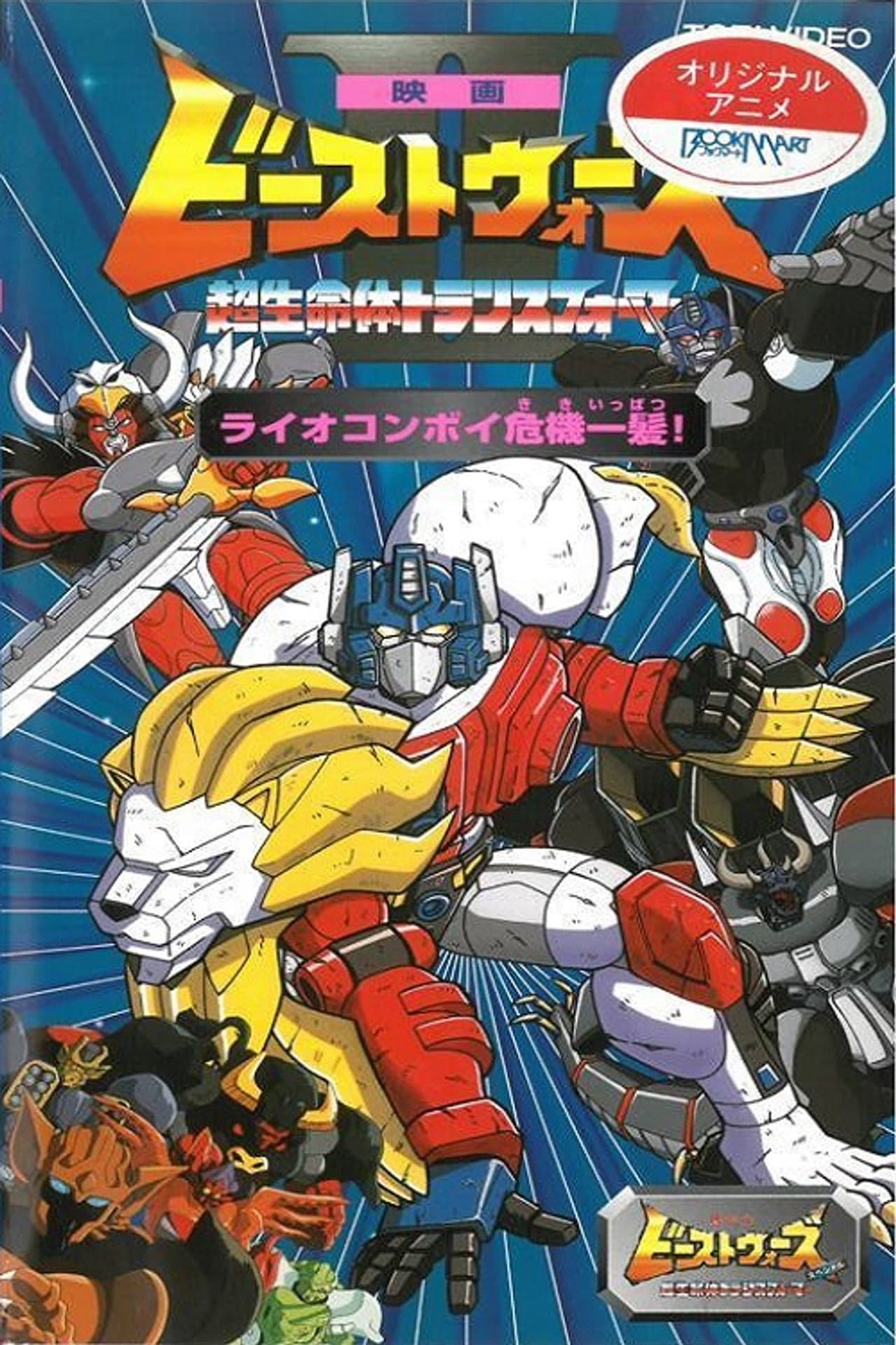 Beast Wars II: Lio Convoy's Close Call! preview 1